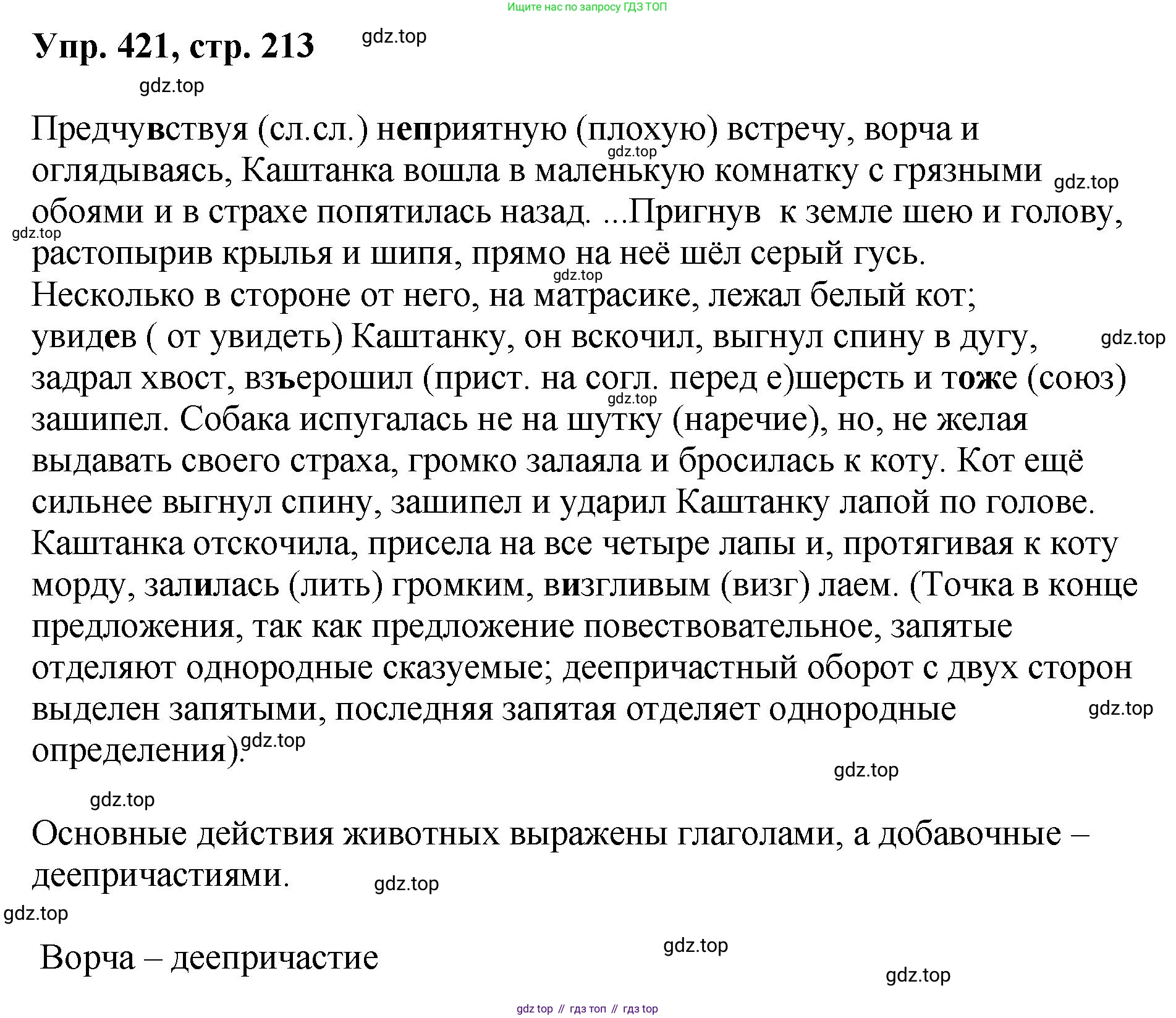 Русский язык, 8 класс Учебник, авторы: Бархударов Степан Григорьевич, Крючков Сергей Ефимович, Максимов Леонард Юрьевич, Чешко Лев Антонович, Николина Наталия Анатольевна, Мишина Клара Ивановна, Текучева Ирина Викторовна, Курцева Зоя Ивановна, Комиссарова Людмила Юрьевна, издательство Просвещение, Москва, 2023, зелёного цвета, страница 213, номер 421, Решение 1 (2023-2027)
