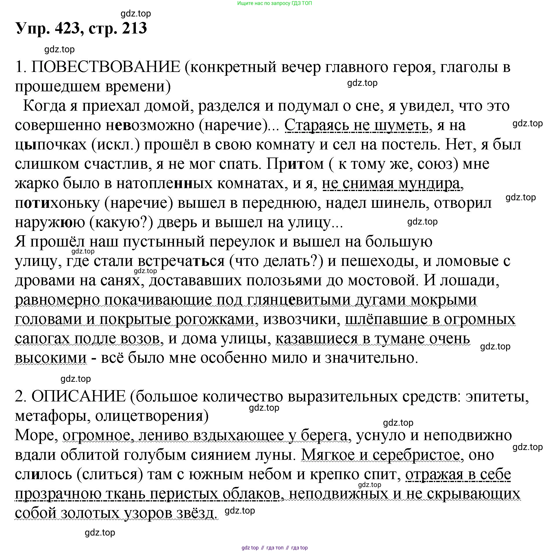 Русский язык, 8 класс Учебник, авторы: Бархударов Степан Григорьевич, Крючков Сергей Ефимович, Максимов Леонард Юрьевич, Чешко Лев Антонович, Николина Наталия Анатольевна, Мишина Клара Ивановна, Текучева Ирина Викторовна, Курцева Зоя Ивановна, Комиссарова Людмила Юрьевна, издательство Просвещение, Москва, 2023, зелёного цвета, страница 213, номер 423, Решение 1 (2023-2027)