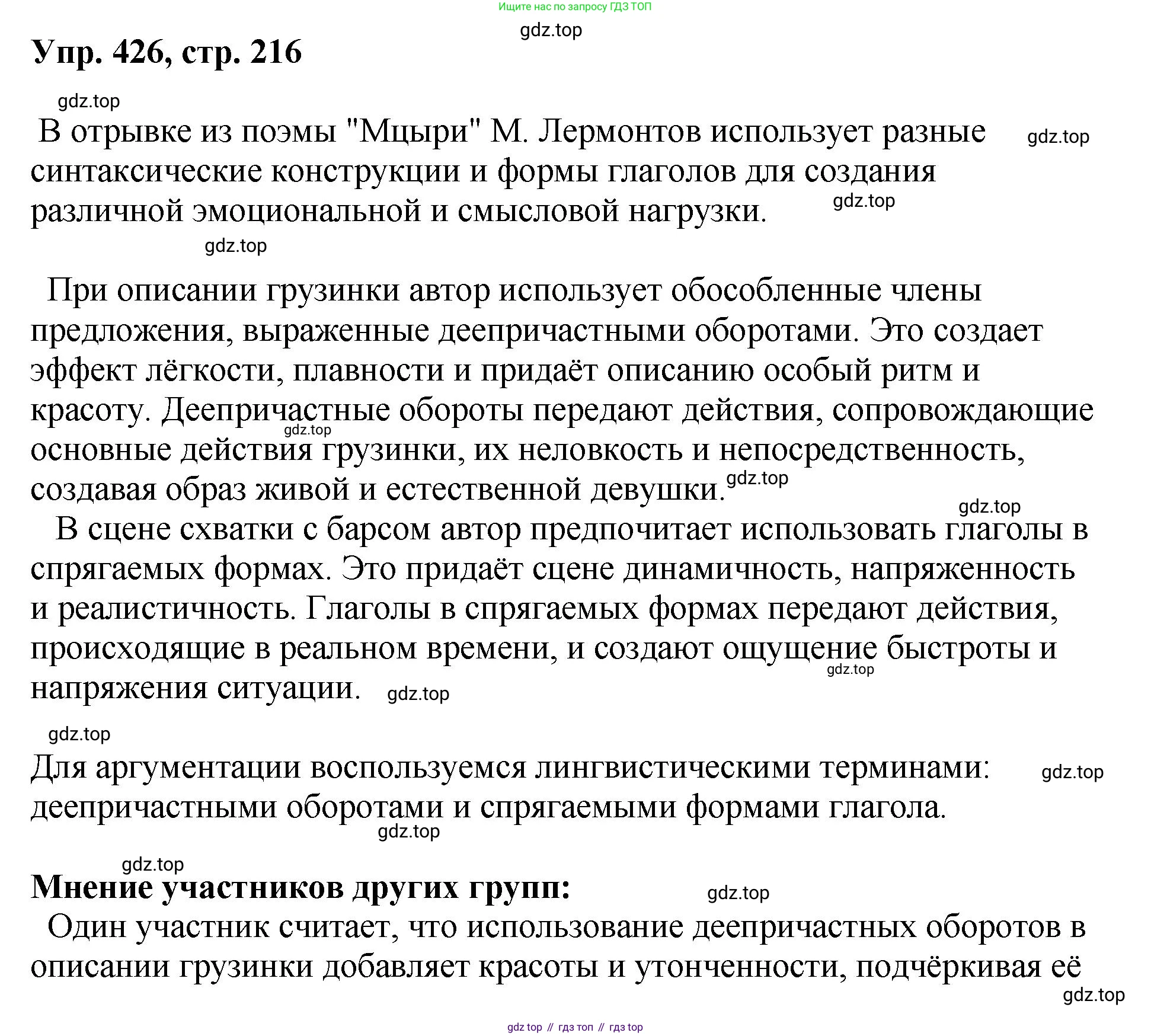 Русский язык, 8 класс Учебник, авторы: Бархударов Степан Григорьевич, Крючков Сергей Ефимович, Максимов Леонард Юрьевич, Чешко Лев Антонович, Николина Наталия Анатольевна, Мишина Клара Ивановна, Текучева Ирина Викторовна, Курцева Зоя Ивановна, Комиссарова Людмила Юрьевна, издательство Просвещение, Москва, 2023, зелёного цвета, страница 216, номер 426, Решение 1 (2023-2027)