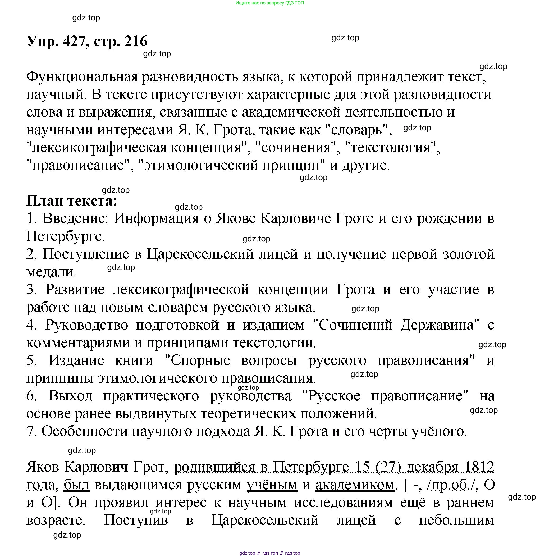 Русский язык, 8 класс Учебник, авторы: Бархударов Степан Григорьевич, Крючков Сергей Ефимович, Максимов Леонард Юрьевич, Чешко Лев Антонович, Николина Наталия Анатольевна, Мишина Клара Ивановна, Текучева Ирина Викторовна, Курцева Зоя Ивановна, Комиссарова Людмила Юрьевна, издательство Просвещение, Москва, 2023, зелёного цвета, страница 216, номер 427, Решение 1 (2023-2027)