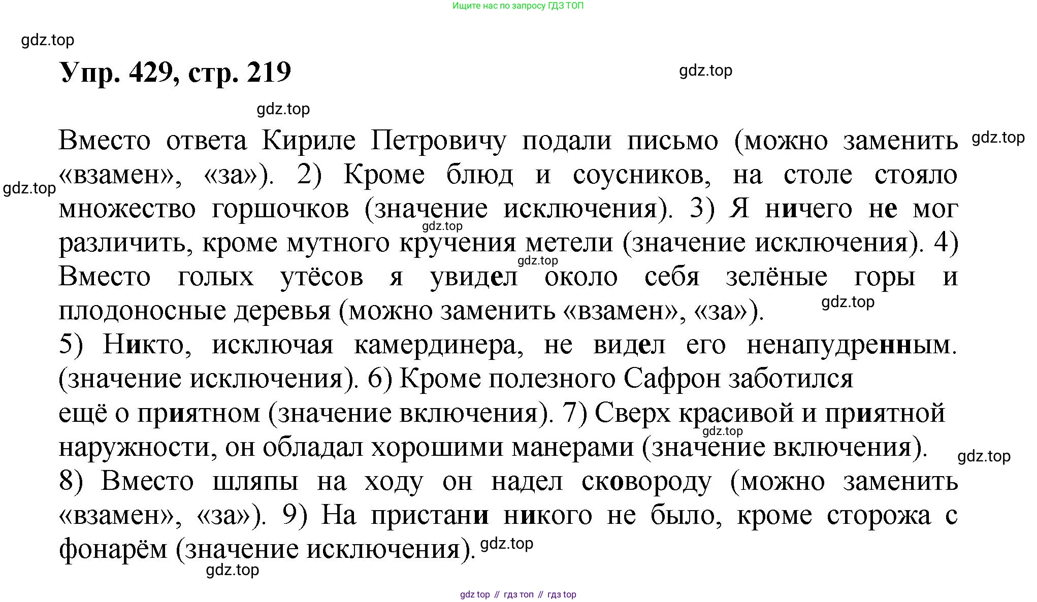 Русский язык, 8 класс Учебник, авторы: Бархударов Степан Григорьевич, Крючков Сергей Ефимович, Максимов Леонард Юрьевич, Чешко Лев Антонович, Николина Наталия Анатольевна, Мишина Клара Ивановна, Текучева Ирина Викторовна, Курцева Зоя Ивановна, Комиссарова Людмила Юрьевна, издательство Просвещение, Москва, 2023, зелёного цвета, страница 219, номер 429, Решение 1 (2023-2027)