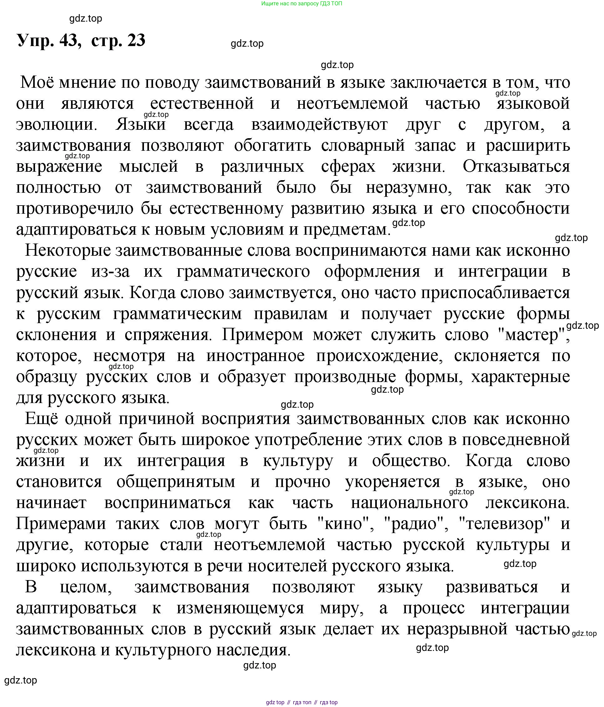 Русский язык, 8 класс Учебник, авторы: Бархударов Степан Григорьевич, Крючков Сергей Ефимович, Максимов Леонард Юрьевич, Чешко Лев Антонович, Николина Наталия Анатольевна, Мишина Клара Ивановна, Текучева Ирина Викторовна, Курцева Зоя Ивановна, Комиссарова Людмила Юрьевна, издательство Просвещение, Москва, 2023, зелёного цвета, страница 23, номер 43, Решение 1 (2023-2027)
