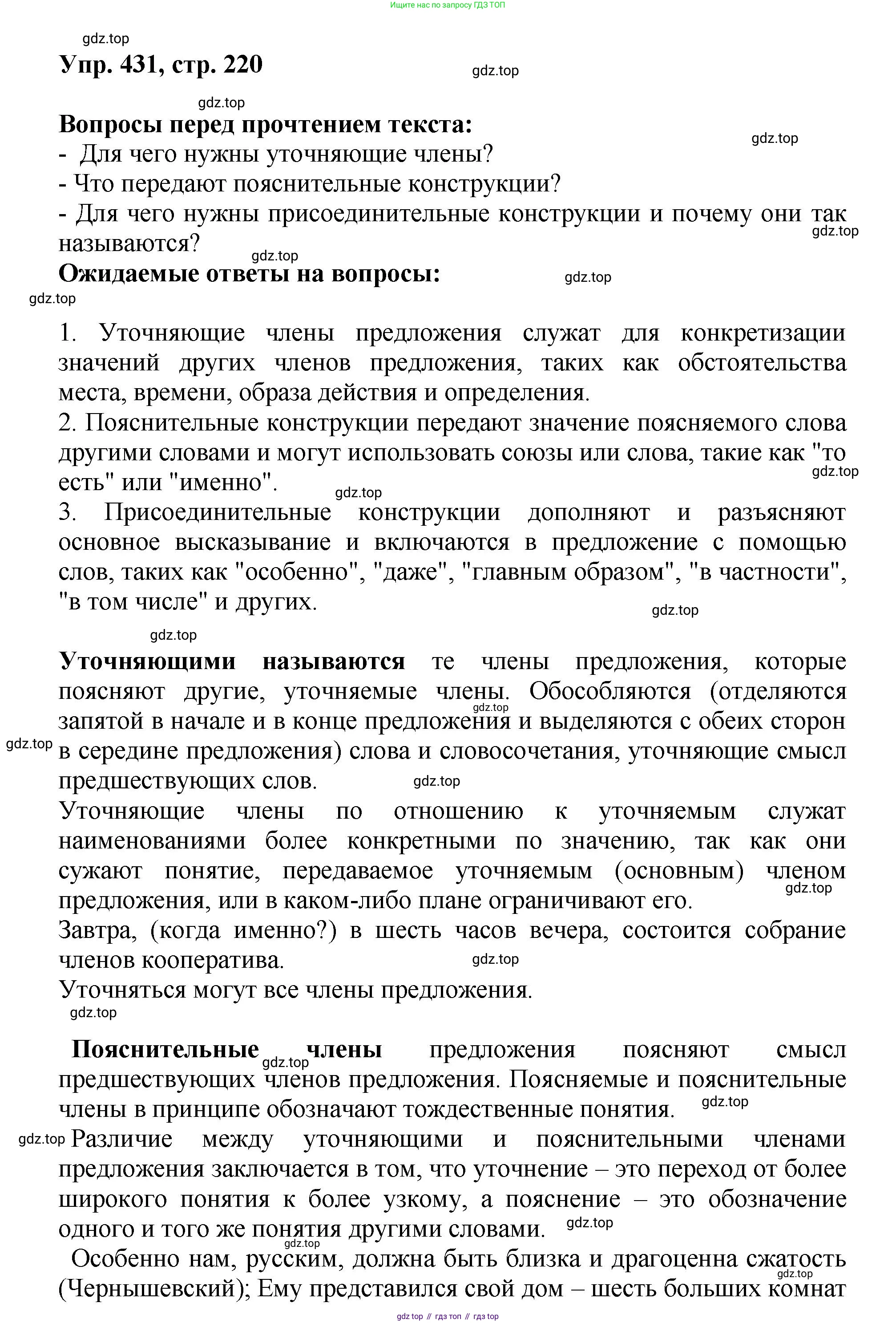 Русский язык, 8 класс Учебник, авторы: Бархударов Степан Григорьевич, Крючков Сергей Ефимович, Максимов Леонард Юрьевич, Чешко Лев Антонович, Николина Наталия Анатольевна, Мишина Клара Ивановна, Текучева Ирина Викторовна, Курцева Зоя Ивановна, Комиссарова Людмила Юрьевна, издательство Просвещение, Москва, 2023, зелёного цвета, страница 220, номер 431, Решение 1 (2023-2027)