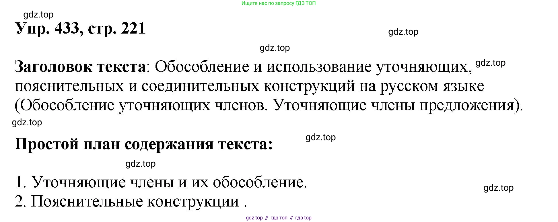 Русский язык, 8 класс Учебник, авторы: Бархударов Степан Григорьевич, Крючков Сергей Ефимович, Максимов Леонард Юрьевич, Чешко Лев Антонович, Николина Наталия Анатольевна, Мишина Клара Ивановна, Текучева Ирина Викторовна, Курцева Зоя Ивановна, Комиссарова Людмила Юрьевна, издательство Просвещение, Москва, 2023, зелёного цвета, страница 221, номер 433, Решение 1 (2023-2027)