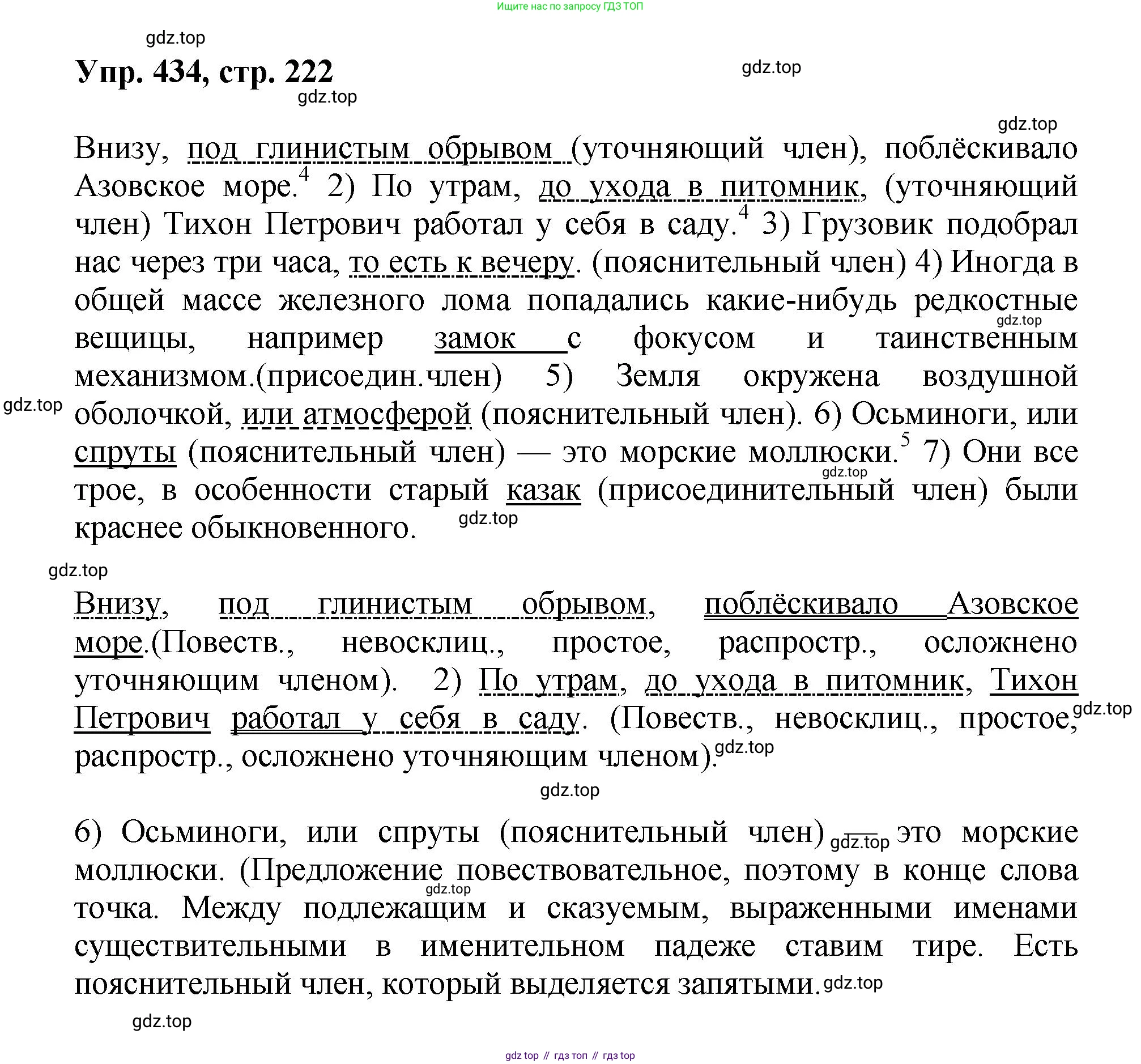 Русский язык, 8 класс Учебник, авторы: Бархударов Степан Григорьевич, Крючков Сергей Ефимович, Максимов Леонард Юрьевич, Чешко Лев Антонович, Николина Наталия Анатольевна, Мишина Клара Ивановна, Текучева Ирина Викторовна, Курцева Зоя Ивановна, Комиссарова Людмила Юрьевна, издательство Просвещение, Москва, 2023, зелёного цвета, страница 222, номер 434, Решение 1 (2023-2027)