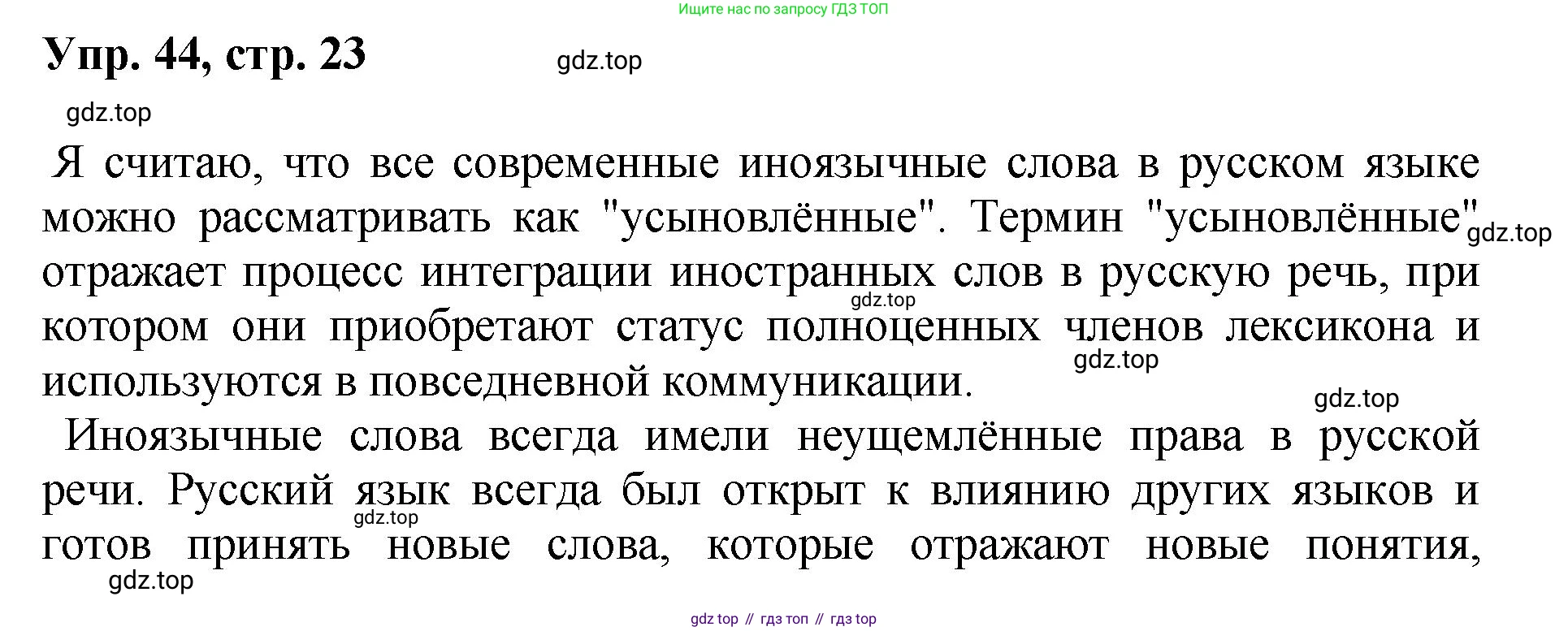 Русский язык, 8 класс Учебник, авторы: Бархударов Степан Григорьевич, Крючков Сергей Ефимович, Максимов Леонард Юрьевич, Чешко Лев Антонович, Николина Наталия Анатольевна, Мишина Клара Ивановна, Текучева Ирина Викторовна, Курцева Зоя Ивановна, Комиссарова Людмила Юрьевна, издательство Просвещение, Москва, 2023, зелёного цвета, страница 23, номер 44, Решение 1 (2023-2027)