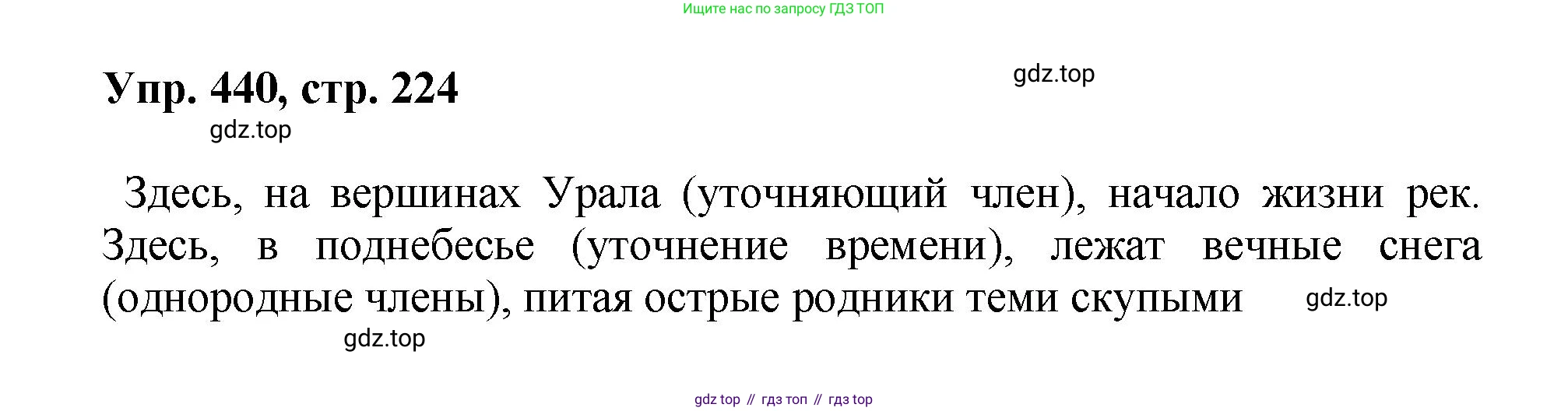 Русский язык, 8 класс Учебник, авторы: Бархударов Степан Григорьевич, Крючков Сергей Ефимович, Максимов Леонард Юрьевич, Чешко Лев Антонович, Николина Наталия Анатольевна, Мишина Клара Ивановна, Текучева Ирина Викторовна, Курцева Зоя Ивановна, Комиссарова Людмила Юрьевна, издательство Просвещение, Москва, 2023, зелёного цвета, страница 224, номер 440, Решение 1 (2023-2027)