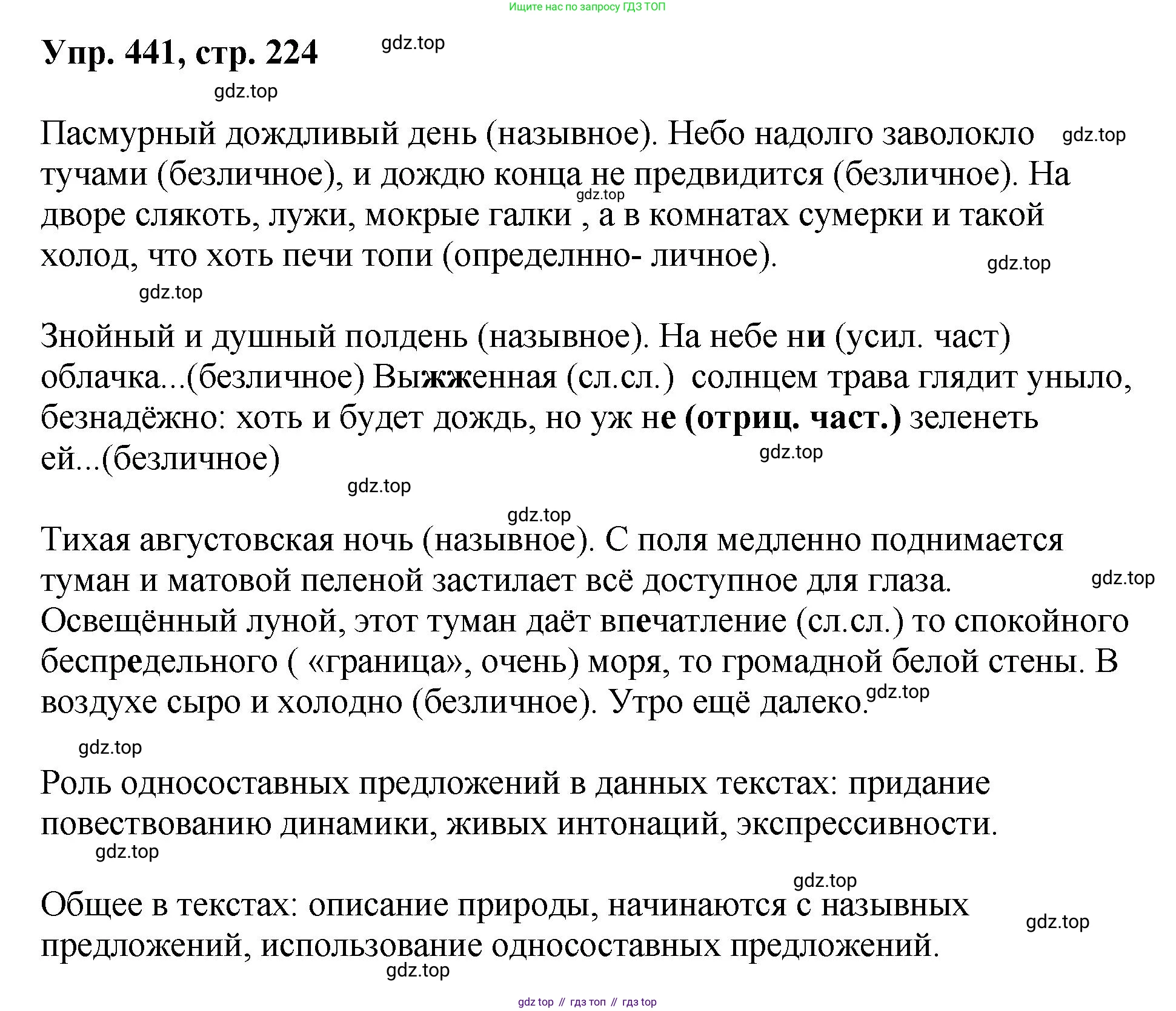Русский язык, 8 класс Учебник, авторы: Бархударов Степан Григорьевич, Крючков Сергей Ефимович, Максимов Леонард Юрьевич, Чешко Лев Антонович, Николина Наталия Анатольевна, Мишина Клара Ивановна, Текучева Ирина Викторовна, Курцева Зоя Ивановна, Комиссарова Людмила Юрьевна, издательство Просвещение, Москва, 2023, зелёного цвета, страница 224, номер 441, Решение 1 (2023-2027)