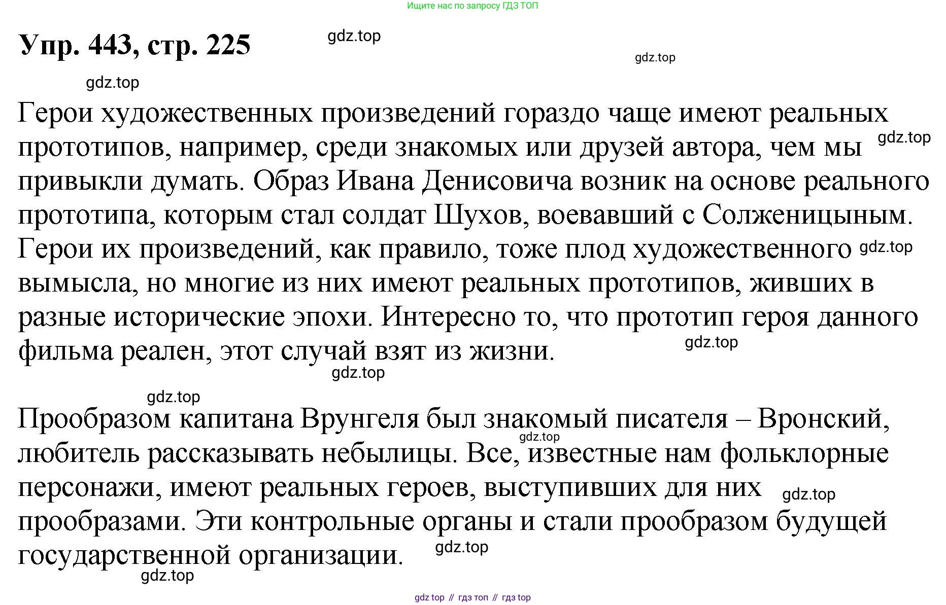 Русский язык, 8 класс Учебник, авторы: Бархударов Степан Григорьевич, Крючков Сергей Ефимович, Максимов Леонард Юрьевич, Чешко Лев Антонович, Николина Наталия Анатольевна, Мишина Клара Ивановна, Текучева Ирина Викторовна, Курцева Зоя Ивановна, Комиссарова Людмила Юрьевна, издательство Просвещение, Москва, 2023, зелёного цвета, страница 225, номер 443, Решение 1 (2023-2027)