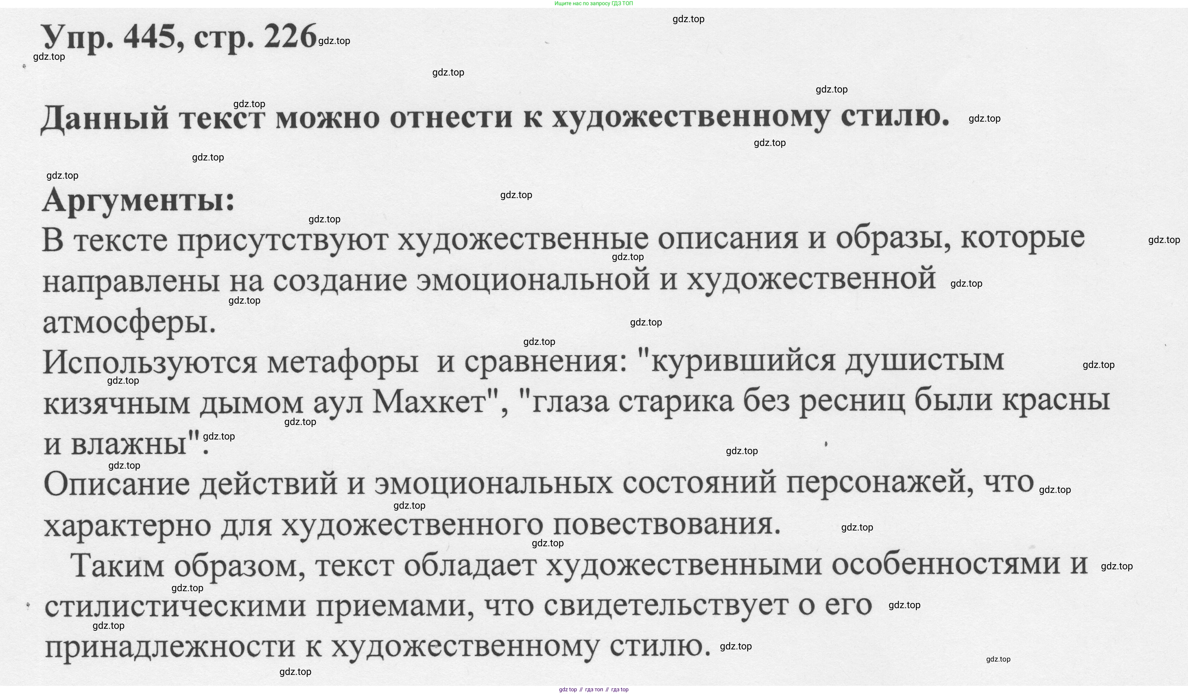 Русский язык, 8 класс Учебник, авторы: Бархударов Степан Григорьевич, Крючков Сергей Ефимович, Максимов Леонард Юрьевич, Чешко Лев Антонович, Николина Наталия Анатольевна, Мишина Клара Ивановна, Текучева Ирина Викторовна, Курцева Зоя Ивановна, Комиссарова Людмила Юрьевна, издательство Просвещение, Москва, 2023, зелёного цвета, страница 226, номер 445, Решение 1 (2023-2027)