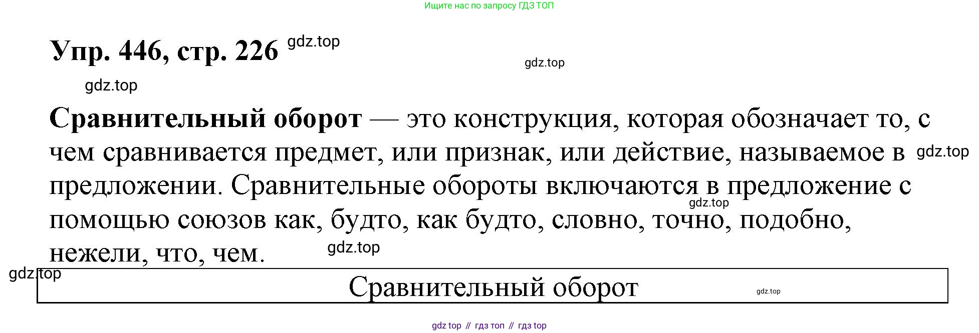 Русский язык, 8 класс Учебник, авторы: Бархударов Степан Григорьевич, Крючков Сергей Ефимович, Максимов Леонард Юрьевич, Чешко Лев Антонович, Николина Наталия Анатольевна, Мишина Клара Ивановна, Текучева Ирина Викторовна, Курцева Зоя Ивановна, Комиссарова Людмила Юрьевна, издательство Просвещение, Москва, 2023, зелёного цвета, страница 226, номер 446, Решение 1 (2023-2027)