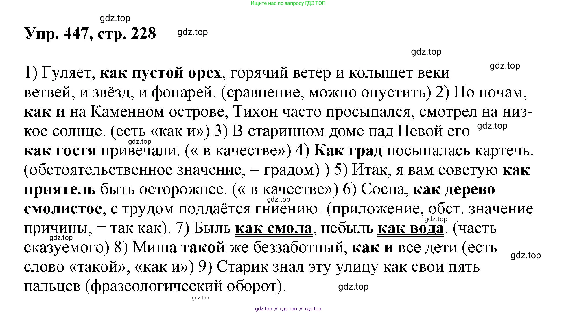 Русский язык, 8 класс Учебник, авторы: Бархударов Степан Григорьевич, Крючков Сергей Ефимович, Максимов Леонард Юрьевич, Чешко Лев Антонович, Николина Наталия Анатольевна, Мишина Клара Ивановна, Текучева Ирина Викторовна, Курцева Зоя Ивановна, Комиссарова Людмила Юрьевна, издательство Просвещение, Москва, 2023, зелёного цвета, страница 228, номер 447, Решение 1 (2023-2027)