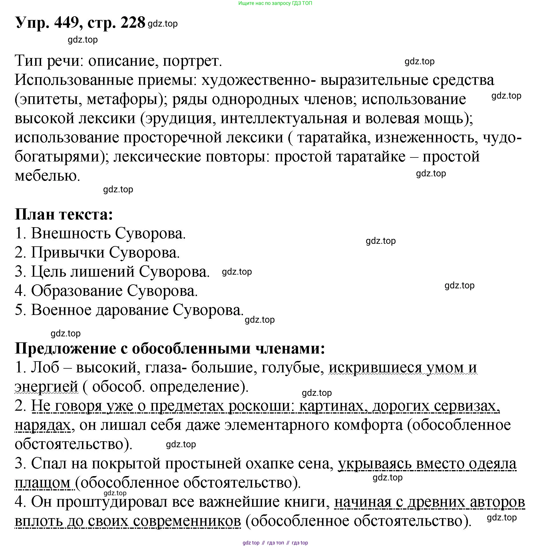 Русский язык, 8 класс Учебник, авторы: Бархударов Степан Григорьевич, Крючков Сергей Ефимович, Максимов Леонард Юрьевич, Чешко Лев Антонович, Николина Наталия Анатольевна, Мишина Клара Ивановна, Текучева Ирина Викторовна, Курцева Зоя Ивановна, Комиссарова Людмила Юрьевна, издательство Просвещение, Москва, 2023, зелёного цвета, страница 228, номер 449, Решение 1 (2023-2027)