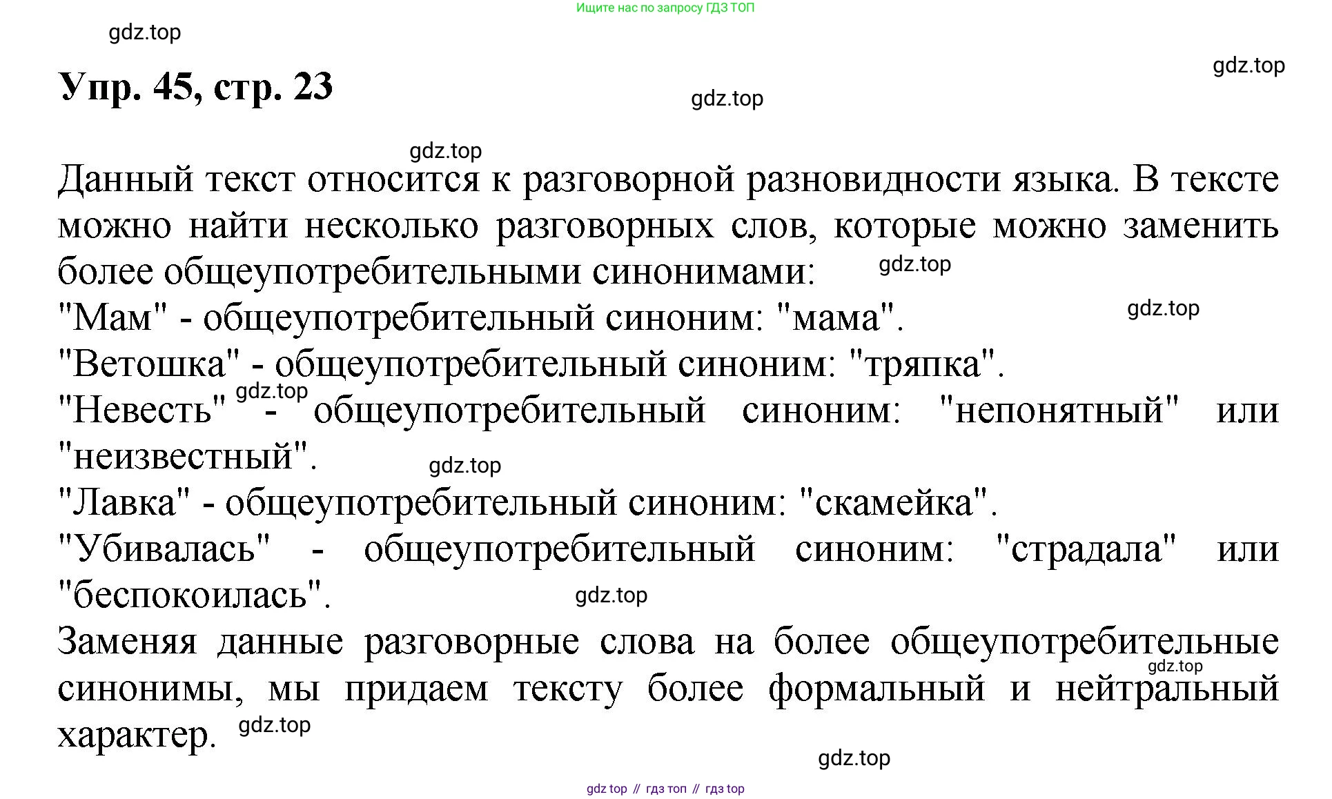 Русский язык, 8 класс Учебник, авторы: Бархударов Степан Григорьевич, Крючков Сергей Ефимович, Максимов Леонард Юрьевич, Чешко Лев Антонович, Николина Наталия Анатольевна, Мишина Клара Ивановна, Текучева Ирина Викторовна, Курцева Зоя Ивановна, Комиссарова Людмила Юрьевна, издательство Просвещение, Москва, 2023, зелёного цвета, страница 23, номер 45, Решение 1 (2023-2027)