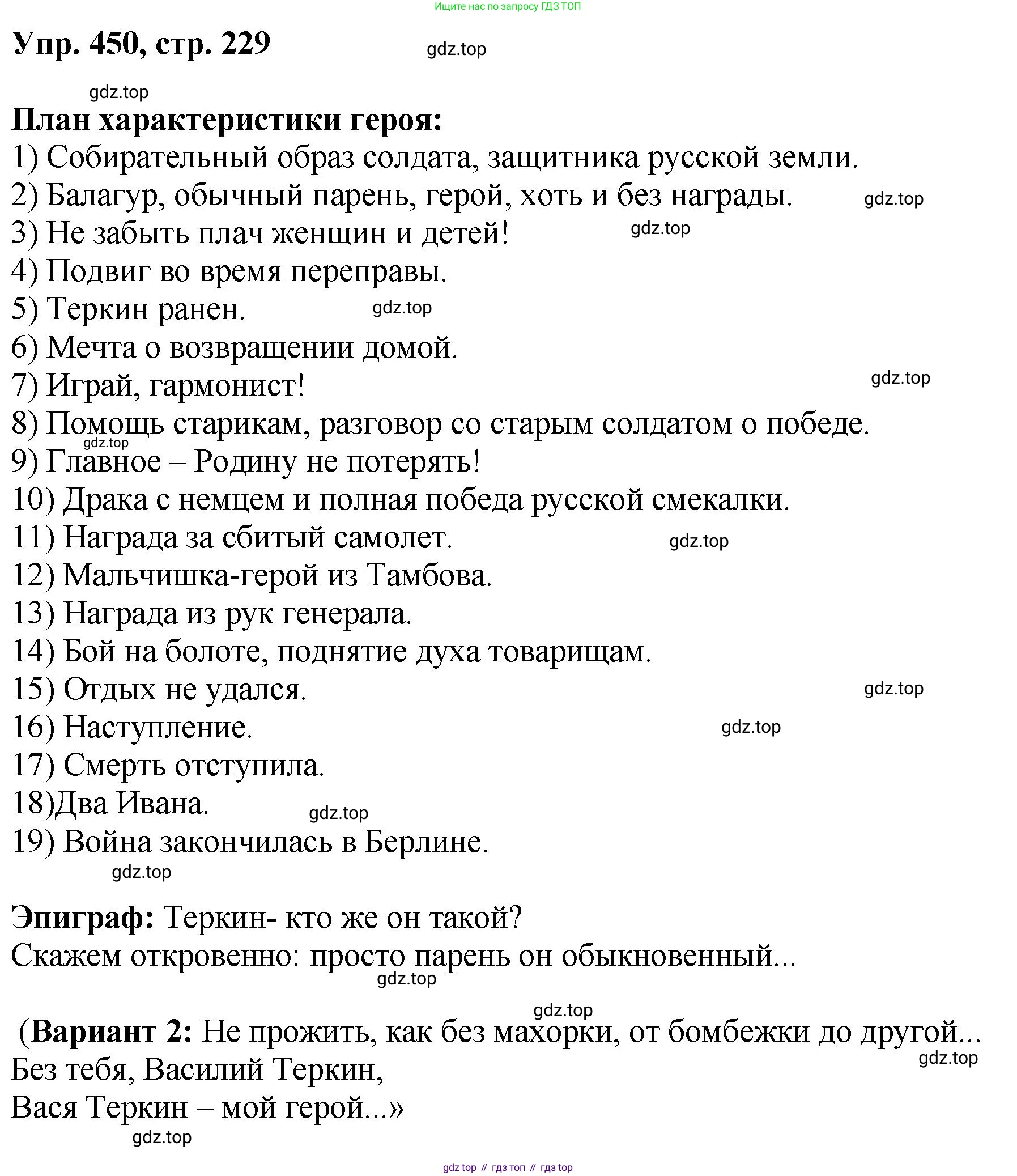 Русский язык, 8 класс Учебник, авторы: Бархударов Степан Григорьевич, Крючков Сергей Ефимович, Максимов Леонард Юрьевич, Чешко Лев Антонович, Николина Наталия Анатольевна, Мишина Клара Ивановна, Текучева Ирина Викторовна, Курцева Зоя Ивановна, Комиссарова Людмила Юрьевна, издательство Просвещение, Москва, 2023, зелёного цвета, страница 229, номер 450, Решение 1 (2023-2027)