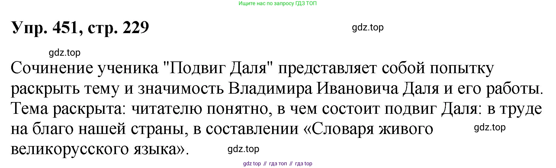 Русский язык, 8 класс Учебник, авторы: Бархударов Степан Григорьевич, Крючков Сергей Ефимович, Максимов Леонард Юрьевич, Чешко Лев Антонович, Николина Наталия Анатольевна, Мишина Клара Ивановна, Текучева Ирина Викторовна, Курцева Зоя Ивановна, Комиссарова Людмила Юрьевна, издательство Просвещение, Москва, 2023, зелёного цвета, страница 229, номер 451, Решение 1 (2023-2027)