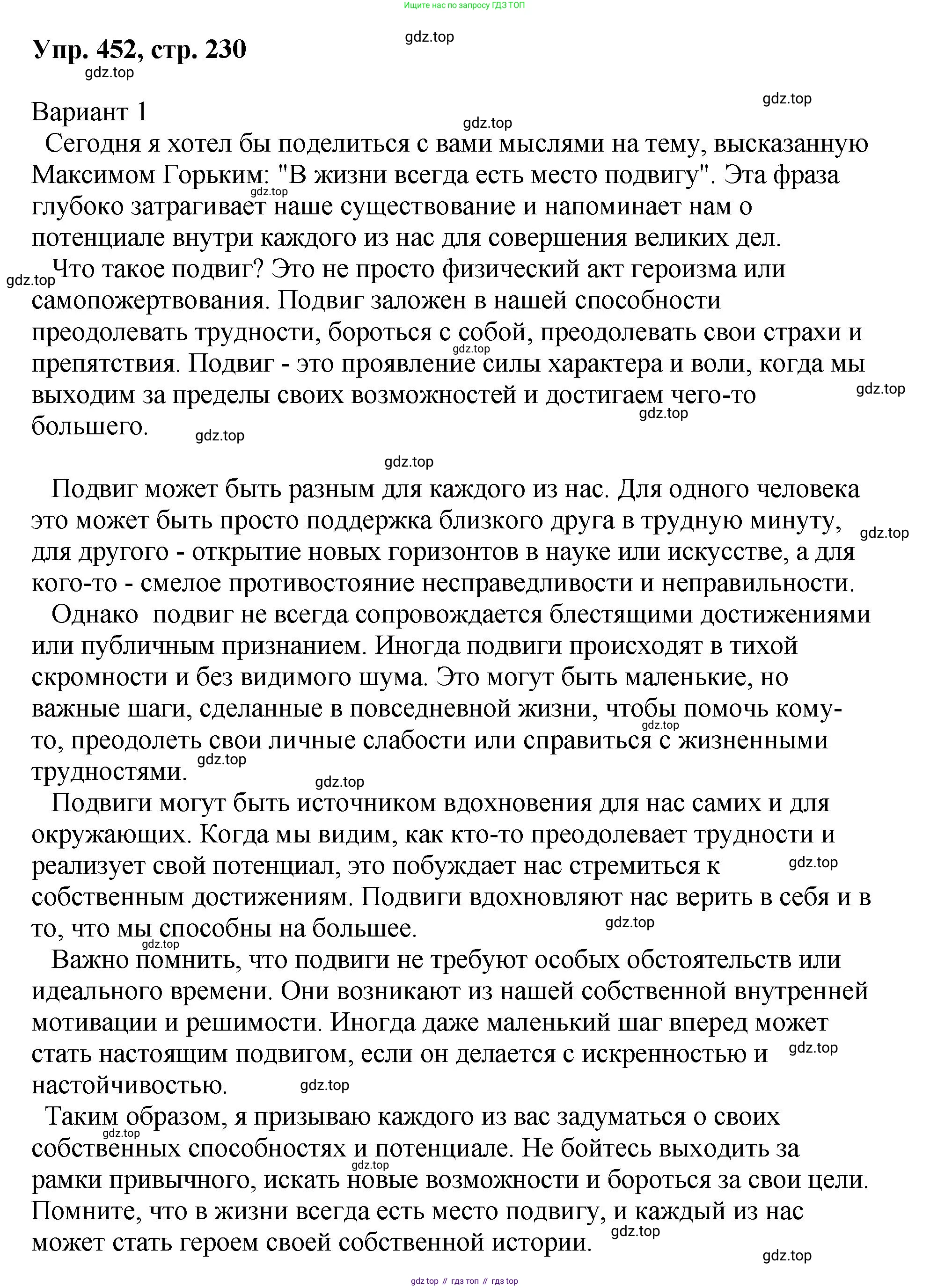 Русский язык, 8 класс Учебник, авторы: Бархударов Степан Григорьевич, Крючков Сергей Ефимович, Максимов Леонард Юрьевич, Чешко Лев Антонович, Николина Наталия Анатольевна, Мишина Клара Ивановна, Текучева Ирина Викторовна, Курцева Зоя Ивановна, Комиссарова Людмила Юрьевна, издательство Просвещение, Москва, 2023, зелёного цвета, страница 230, номер 452, Решение 1 (2023-2027)