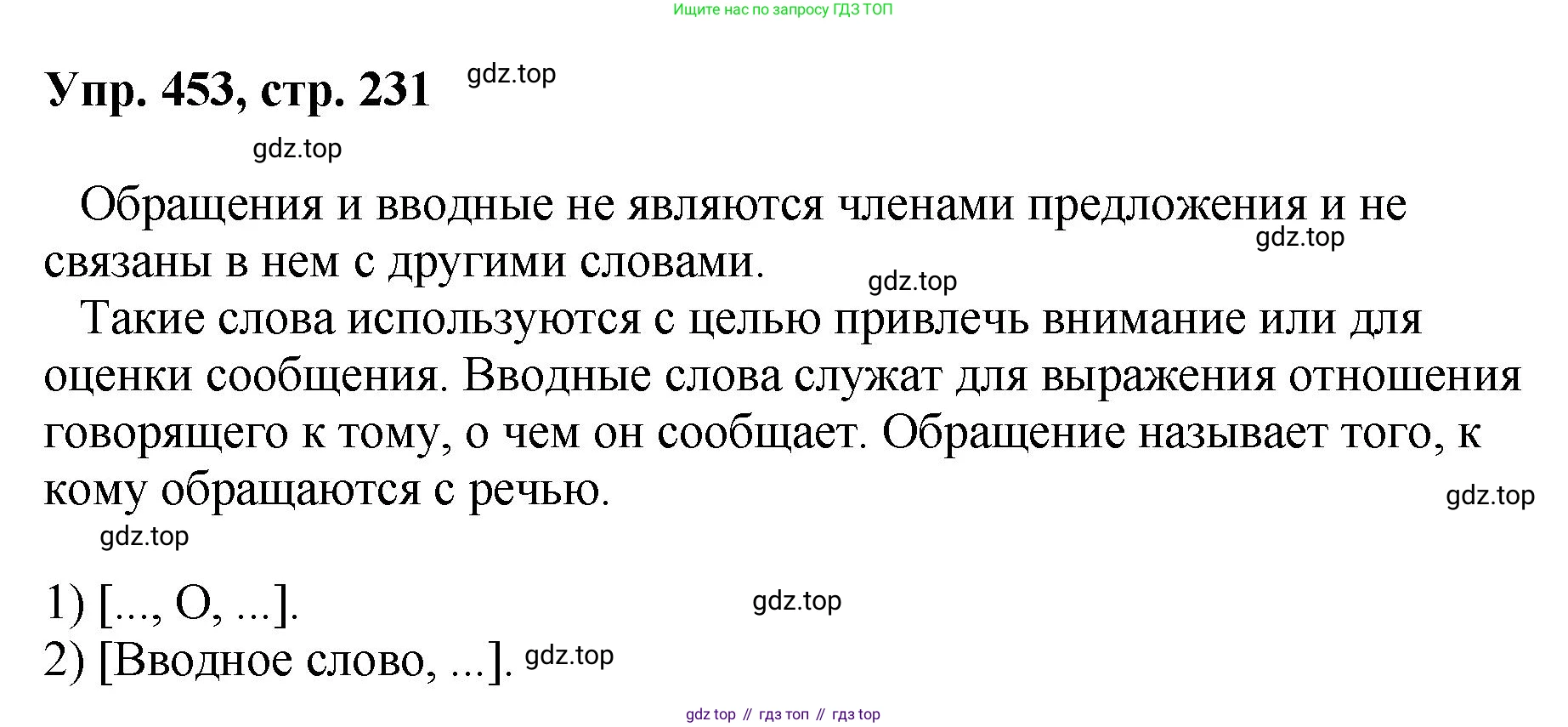 Русский язык, 8 класс Учебник, авторы: Бархударов Степан Григорьевич, Крючков Сергей Ефимович, Максимов Леонард Юрьевич, Чешко Лев Антонович, Николина Наталия Анатольевна, Мишина Клара Ивановна, Текучева Ирина Викторовна, Курцева Зоя Ивановна, Комиссарова Людмила Юрьевна, издательство Просвещение, Москва, 2023, зелёного цвета, страница 231, номер 453, Решение 1 (2023-2027)