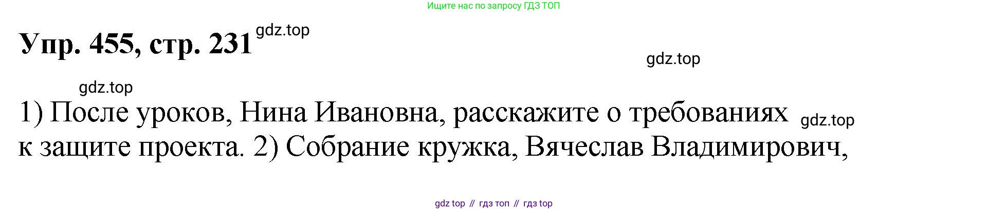 Русский язык, 8 класс Учебник, авторы: Бархударов Степан Григорьевич, Крючков Сергей Ефимович, Максимов Леонард Юрьевич, Чешко Лев Антонович, Николина Наталия Анатольевна, Мишина Клара Ивановна, Текучева Ирина Викторовна, Курцева Зоя Ивановна, Комиссарова Людмила Юрьевна, издательство Просвещение, Москва, 2023, зелёного цвета, страница 231, номер 455, Решение 1 (2023-2027)