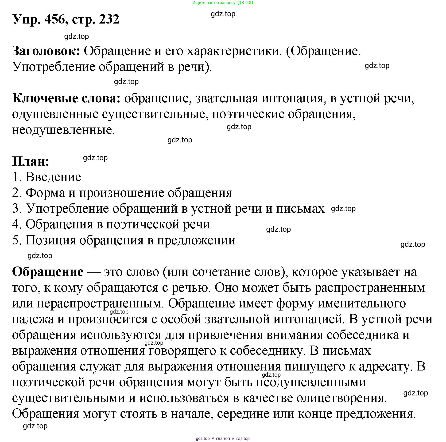 Русский язык, 8 класс Учебник, авторы: Бархударов Степан Григорьевич, Крючков Сергей Ефимович, Максимов Леонард Юрьевич, Чешко Лев Антонович, Николина Наталия Анатольевна, Мишина Клара Ивановна, Текучева Ирина Викторовна, Курцева Зоя Ивановна, Комиссарова Людмила Юрьевна, издательство Просвещение, Москва, 2023, зелёного цвета, страница 232, номер 456, Решение 1 (2023-2027)