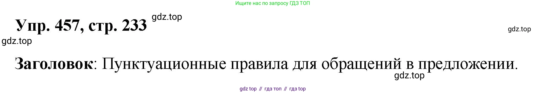 Русский язык, 8 класс Учебник, авторы: Бархударов Степан Григорьевич, Крючков Сергей Ефимович, Максимов Леонард Юрьевич, Чешко Лев Антонович, Николина Наталия Анатольевна, Мишина Клара Ивановна, Текучева Ирина Викторовна, Курцева Зоя Ивановна, Комиссарова Людмила Юрьевна, издательство Просвещение, Москва, 2023, зелёного цвета, страница 233, номер 457, Решение 1 (2023-2027)