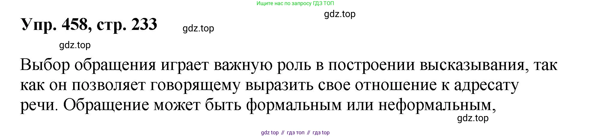 Русский язык, 8 класс Учебник, авторы: Бархударов Степан Григорьевич, Крючков Сергей Ефимович, Максимов Леонард Юрьевич, Чешко Лев Антонович, Николина Наталия Анатольевна, Мишина Клара Ивановна, Текучева Ирина Викторовна, Курцева Зоя Ивановна, Комиссарова Людмила Юрьевна, издательство Просвещение, Москва, 2023, зелёного цвета, страница 233, номер 458, Решение 1 (2023-2027)