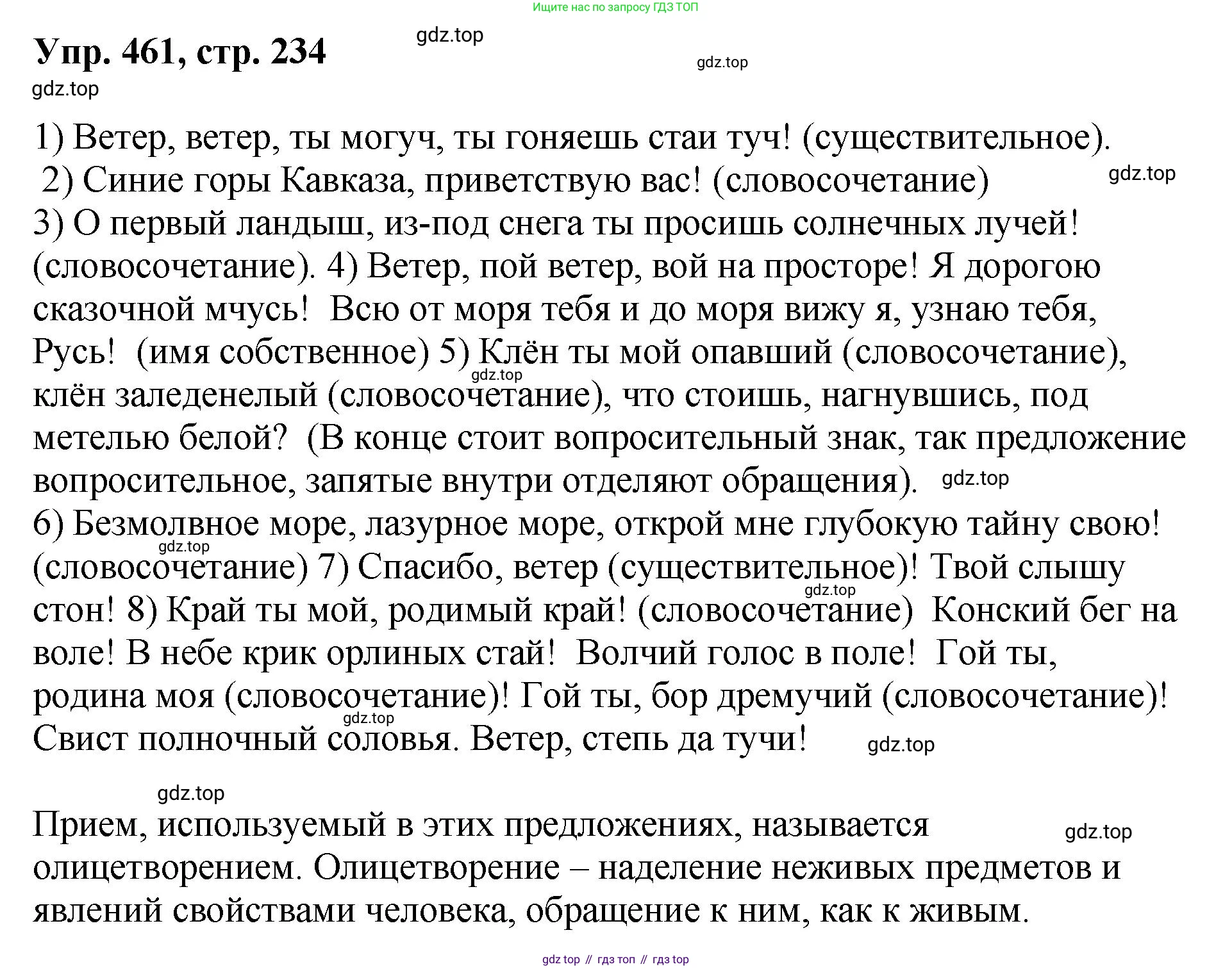 Русский язык, 8 класс Учебник, авторы: Бархударов Степан Григорьевич, Крючков Сергей Ефимович, Максимов Леонард Юрьевич, Чешко Лев Антонович, Николина Наталия Анатольевна, Мишина Клара Ивановна, Текучева Ирина Викторовна, Курцева Зоя Ивановна, Комиссарова Людмила Юрьевна, издательство Просвещение, Москва, 2023, зелёного цвета, страница 234, номер 461, Решение 1 (2023-2027)