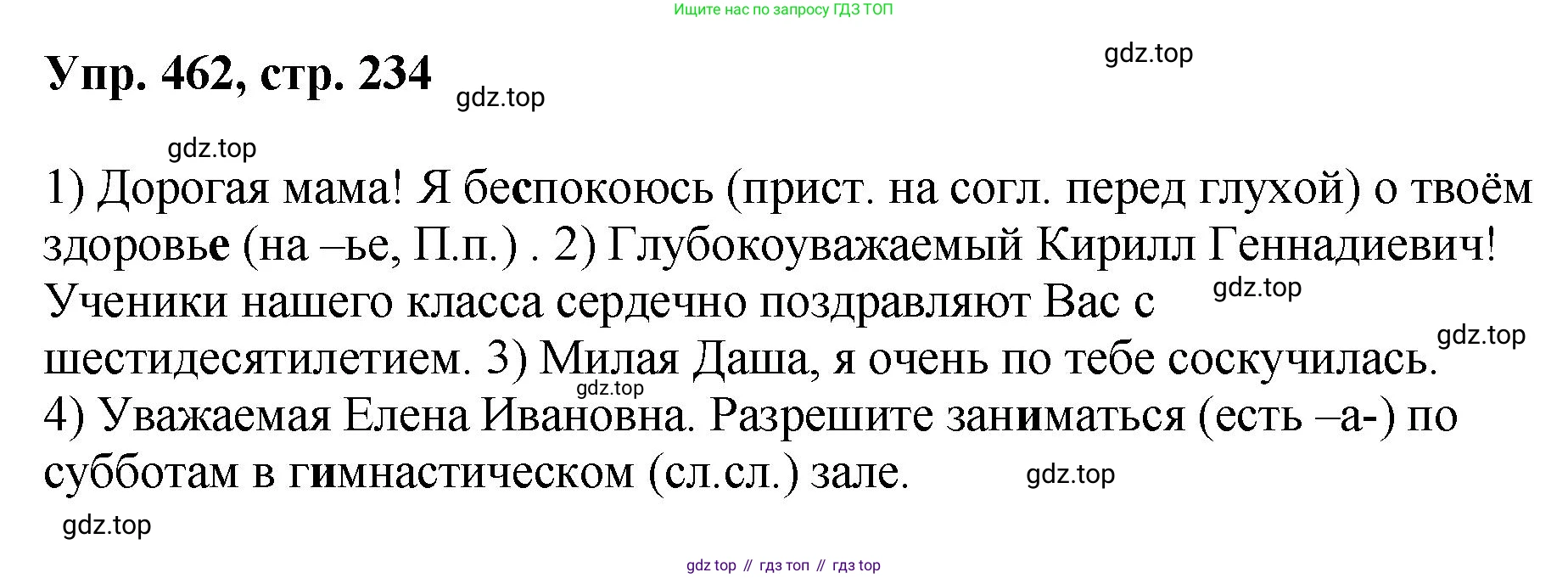 Русский язык, 8 класс Учебник, авторы: Бархударов Степан Григорьевич, Крючков Сергей Ефимович, Максимов Леонард Юрьевич, Чешко Лев Антонович, Николина Наталия Анатольевна, Мишина Клара Ивановна, Текучева Ирина Викторовна, Курцева Зоя Ивановна, Комиссарова Людмила Юрьевна, издательство Просвещение, Москва, 2023, зелёного цвета, страница 234, номер 462, Решение 1 (2023-2027)