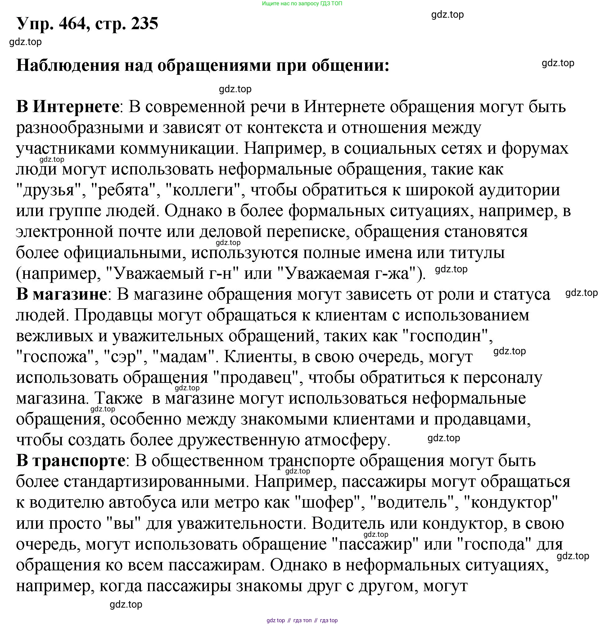 Русский язык, 8 класс Учебник, авторы: Бархударов Степан Григорьевич, Крючков Сергей Ефимович, Максимов Леонард Юрьевич, Чешко Лев Антонович, Николина Наталия Анатольевна, Мишина Клара Ивановна, Текучева Ирина Викторовна, Курцева Зоя Ивановна, Комиссарова Людмила Юрьевна, издательство Просвещение, Москва, 2023, зелёного цвета, страница 235, номер 464, Решение 1 (2023-2027)