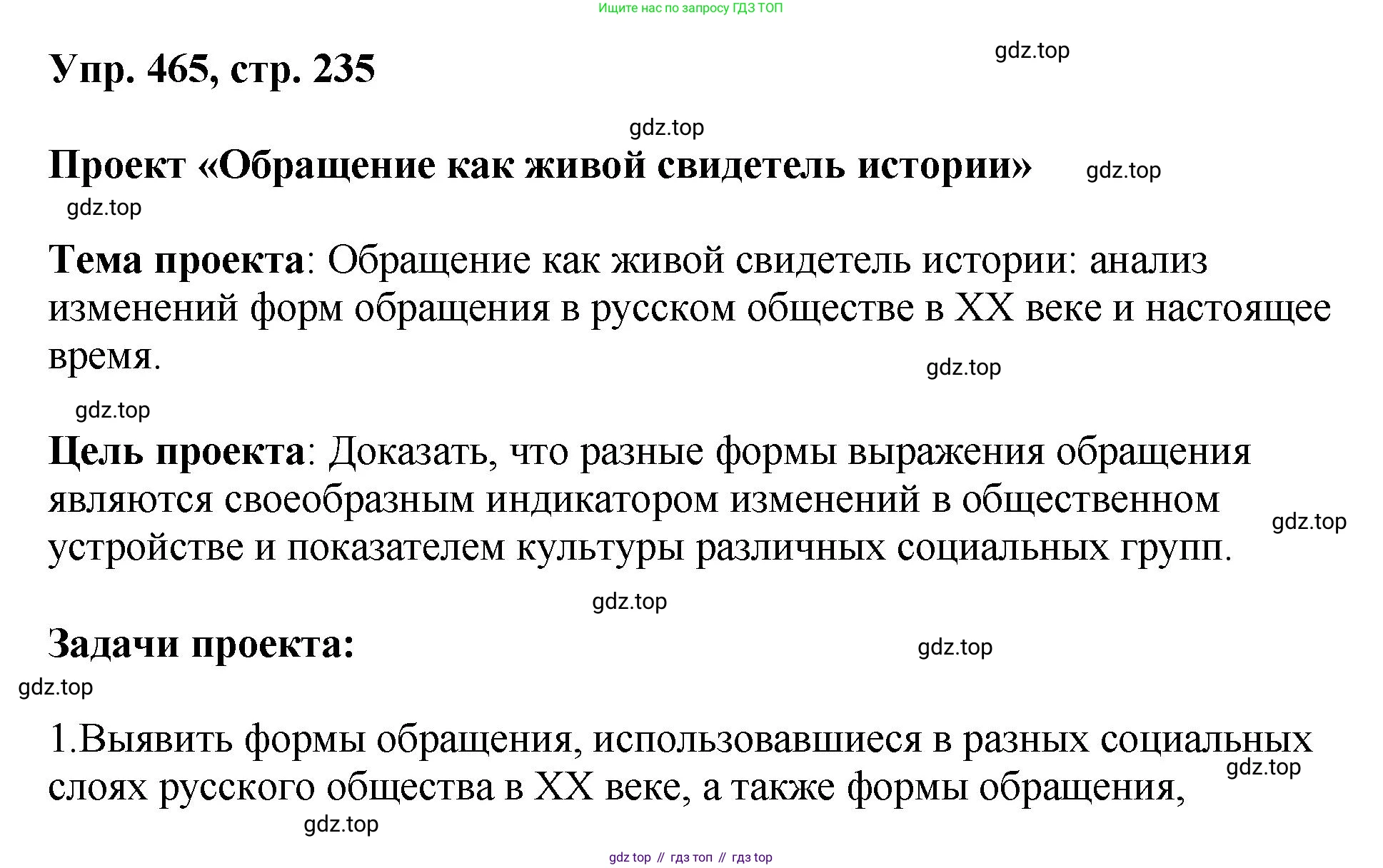 Русский язык, 8 класс Учебник, авторы: Бархударов Степан Григорьевич, Крючков Сергей Ефимович, Максимов Леонард Юрьевич, Чешко Лев Антонович, Николина Наталия Анатольевна, Мишина Клара Ивановна, Текучева Ирина Викторовна, Курцева Зоя Ивановна, Комиссарова Людмила Юрьевна, издательство Просвещение, Москва, 2023, зелёного цвета, страница 235, номер 465, Решение 1 (2023-2027)