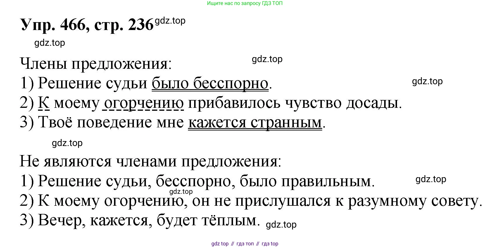 Русский язык, 8 класс Учебник, авторы: Бархударов Степан Григорьевич, Крючков Сергей Ефимович, Максимов Леонард Юрьевич, Чешко Лев Антонович, Николина Наталия Анатольевна, Мишина Клара Ивановна, Текучева Ирина Викторовна, Курцева Зоя Ивановна, Комиссарова Людмила Юрьевна, издательство Просвещение, Москва, 2023, зелёного цвета, страница 236, номер 466, Решение 1 (2023-2027)