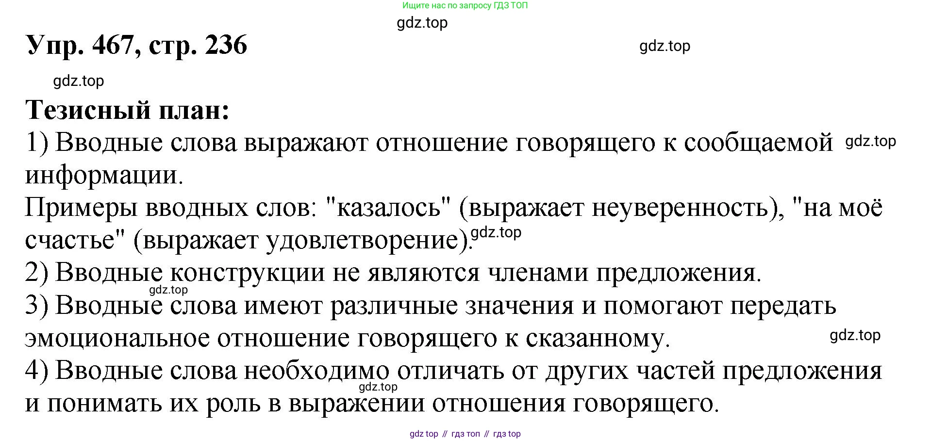 Русский язык, 8 класс Учебник, авторы: Бархударов Степан Григорьевич, Крючков Сергей Ефимович, Максимов Леонард Юрьевич, Чешко Лев Антонович, Николина Наталия Анатольевна, Мишина Клара Ивановна, Текучева Ирина Викторовна, Курцева Зоя Ивановна, Комиссарова Людмила Юрьевна, издательство Просвещение, Москва, 2023, зелёного цвета, страница 236, номер 467, Решение 1 (2023-2027)