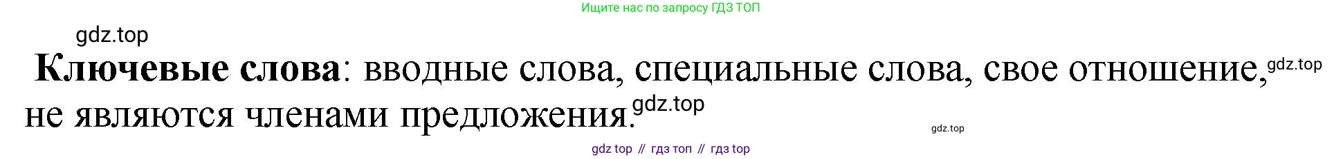 Русский язык, 8 класс Учебник, авторы: Бархударов Степан Григорьевич, Крючков Сергей Ефимович, Максимов Леонард Юрьевич, Чешко Лев Антонович, Николина Наталия Анатольевна, Мишина Клара Ивановна, Текучева Ирина Викторовна, Курцева Зоя Ивановна, Комиссарова Людмила Юрьевна, издательство Просвещение, Москва, 2023, зелёного цвета, страница 236, номер 467, Решение 1 (2023-2027) (продолжение 2)