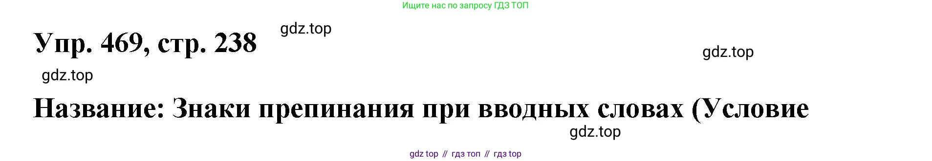 Русский язык, 8 класс Учебник, авторы: Бархударов Степан Григорьевич, Крючков Сергей Ефимович, Максимов Леонард Юрьевич, Чешко Лев Антонович, Николина Наталия Анатольевна, Мишина Клара Ивановна, Текучева Ирина Викторовна, Курцева Зоя Ивановна, Комиссарова Людмила Юрьевна, издательство Просвещение, Москва, 2023, зелёного цвета, страница 238, номер 469, Решение 1 (2023-2027)