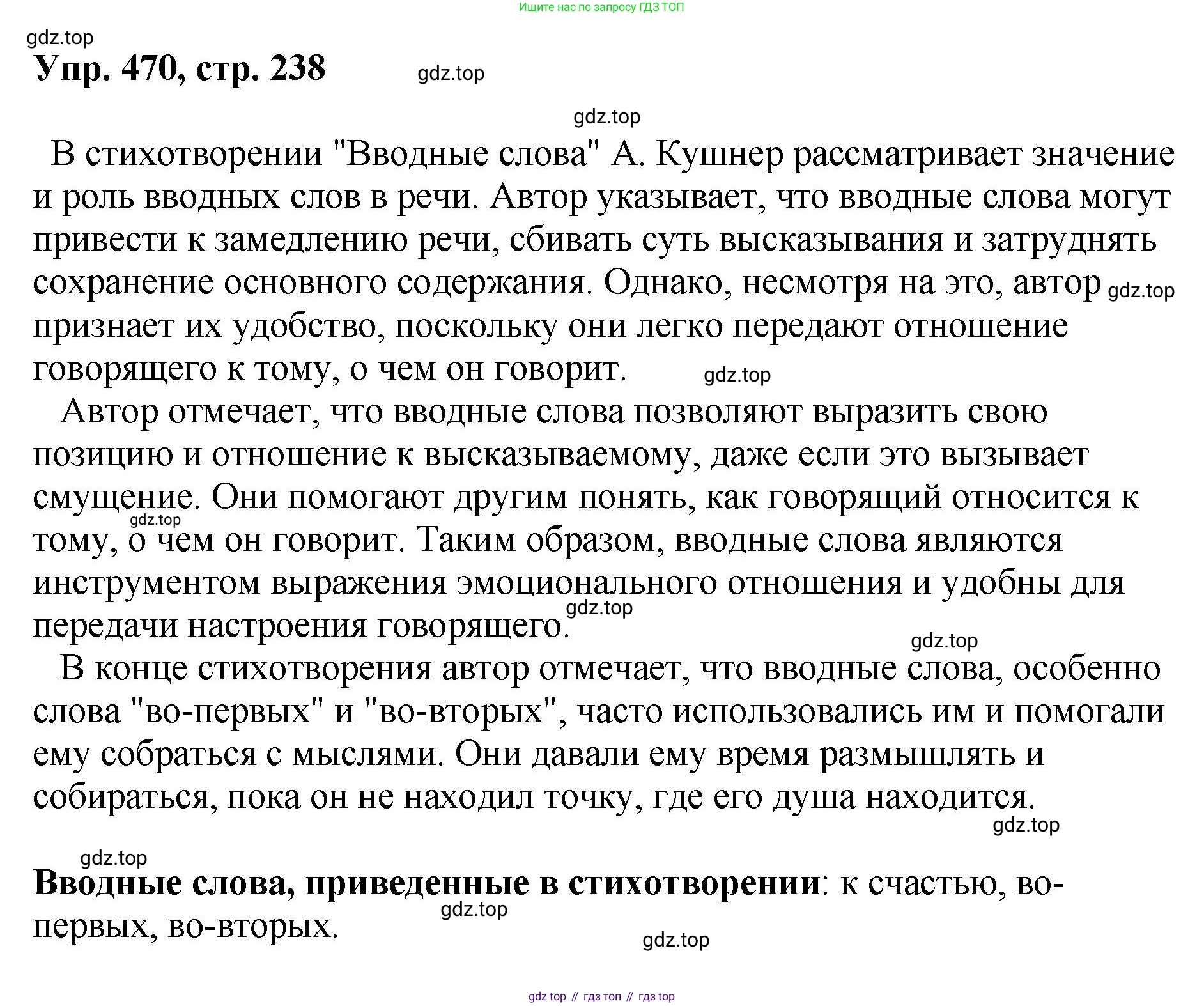 Русский язык, 8 класс Учебник, авторы: Бархударов Степан Григорьевич, Крючков Сергей Ефимович, Максимов Леонард Юрьевич, Чешко Лев Антонович, Николина Наталия Анатольевна, Мишина Клара Ивановна, Текучева Ирина Викторовна, Курцева Зоя Ивановна, Комиссарова Людмила Юрьевна, издательство Просвещение, Москва, 2023, зелёного цвета, страница 238, номер 470, Решение 1 (2023-2027)
