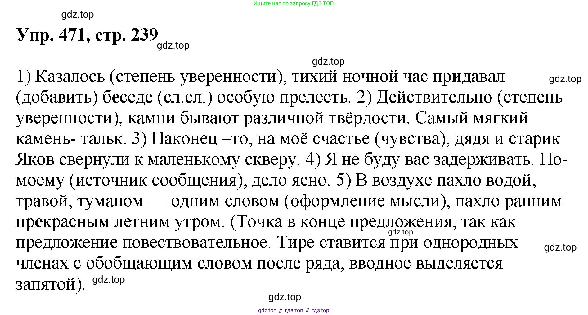 Русский язык, 8 класс Учебник, авторы: Бархударов Степан Григорьевич, Крючков Сергей Ефимович, Максимов Леонард Юрьевич, Чешко Лев Антонович, Николина Наталия Анатольевна, Мишина Клара Ивановна, Текучева Ирина Викторовна, Курцева Зоя Ивановна, Комиссарова Людмила Юрьевна, издательство Просвещение, Москва, 2023, зелёного цвета, страница 239, номер 471, Решение 1 (2023-2027)