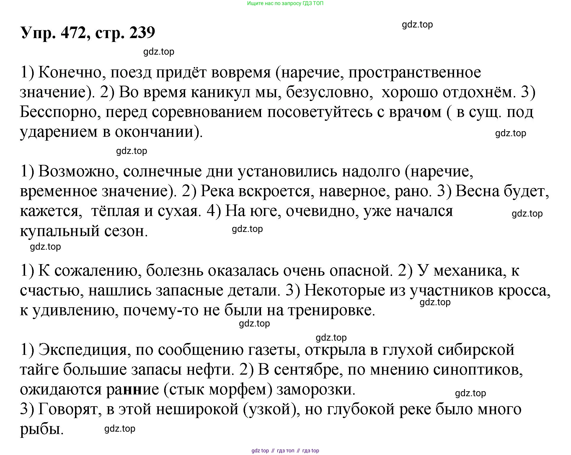 Русский язык, 8 класс Учебник, авторы: Бархударов Степан Григорьевич, Крючков Сергей Ефимович, Максимов Леонард Юрьевич, Чешко Лев Антонович, Николина Наталия Анатольевна, Мишина Клара Ивановна, Текучева Ирина Викторовна, Курцева Зоя Ивановна, Комиссарова Людмила Юрьевна, издательство Просвещение, Москва, 2023, зелёного цвета, страница 239, номер 472, Решение 1 (2023-2027)