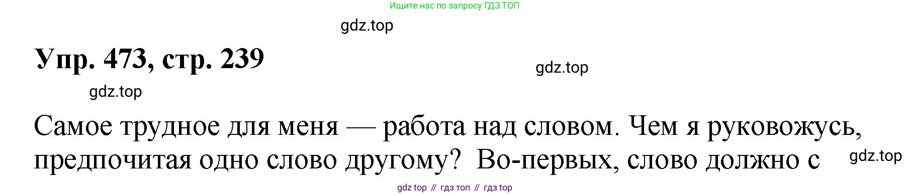 Русский язык, 8 класс Учебник, авторы: Бархударов Степан Григорьевич, Крючков Сергей Ефимович, Максимов Леонард Юрьевич, Чешко Лев Антонович, Николина Наталия Анатольевна, Мишина Клара Ивановна, Текучева Ирина Викторовна, Курцева Зоя Ивановна, Комиссарова Людмила Юрьевна, издательство Просвещение, Москва, 2023, зелёного цвета, страница 239, номер 473, Решение 1 (2023-2027)