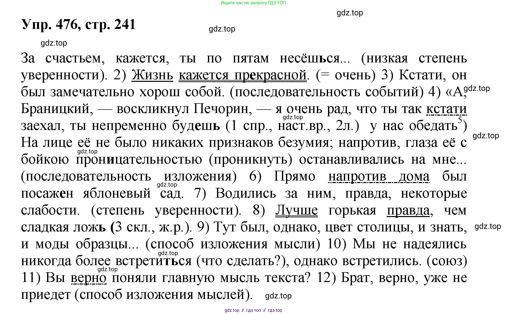 Русский язык, 8 класс Учебник, авторы: Бархударов Степан Григорьевич, Крючков Сергей Ефимович, Максимов Леонард Юрьевич, Чешко Лев Антонович, Николина Наталия Анатольевна, Мишина Клара Ивановна, Текучева Ирина Викторовна, Курцева Зоя Ивановна, Комиссарова Людмила Юрьевна, издательство Просвещение, Москва, 2023, зелёного цвета, страница 241, номер 476, Решение 1 (2023-2027)