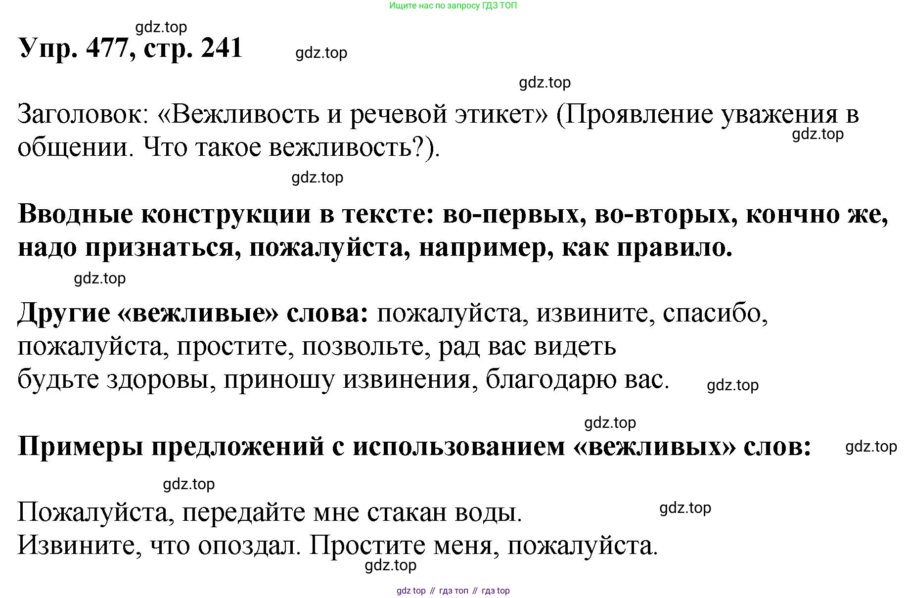 Русский язык, 8 класс Учебник, авторы: Бархударов Степан Григорьевич, Крючков Сергей Ефимович, Максимов Леонард Юрьевич, Чешко Лев Антонович, Николина Наталия Анатольевна, Мишина Клара Ивановна, Текучева Ирина Викторовна, Курцева Зоя Ивановна, Комиссарова Людмила Юрьевна, издательство Просвещение, Москва, 2023, зелёного цвета, страница 241, номер 477, Решение 1 (2023-2027)