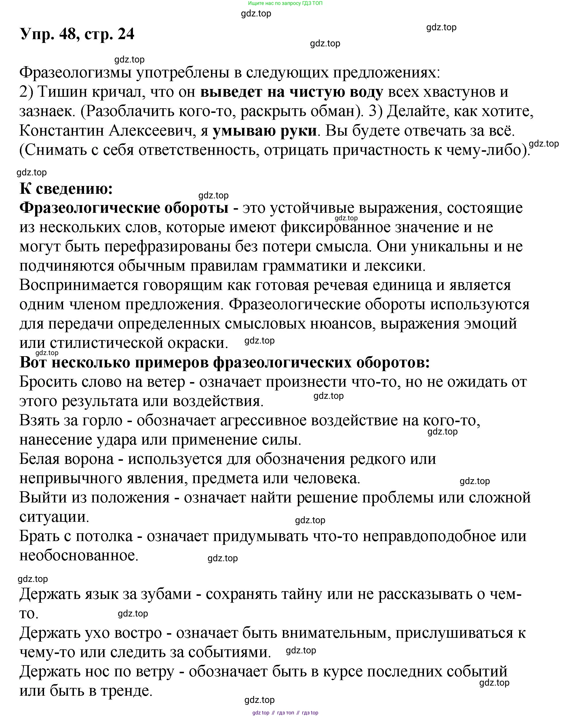 Русский язык, 8 класс Учебник, авторы: Бархударов Степан Григорьевич, Крючков Сергей Ефимович, Максимов Леонард Юрьевич, Чешко Лев Антонович, Николина Наталия Анатольевна, Мишина Клара Ивановна, Текучева Ирина Викторовна, Курцева Зоя Ивановна, Комиссарова Людмила Юрьевна, издательство Просвещение, Москва, 2023, зелёного цвета, страница 24, номер 48, Решение 1 (2023-2027)