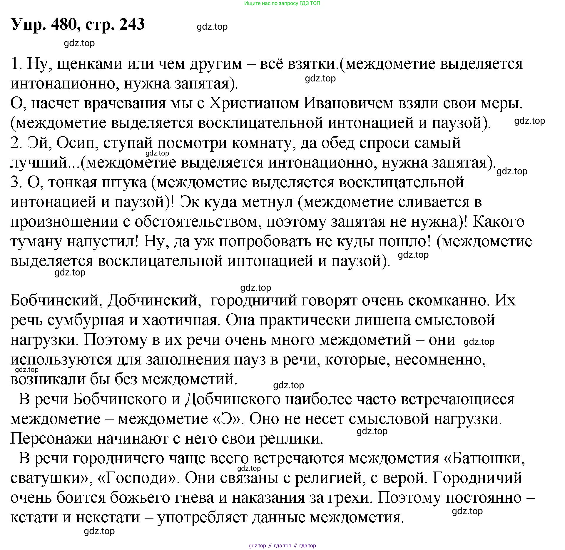 Русский язык, 8 класс Учебник, авторы: Бархударов Степан Григорьевич, Крючков Сергей Ефимович, Максимов Леонард Юрьевич, Чешко Лев Антонович, Николина Наталия Анатольевна, Мишина Клара Ивановна, Текучева Ирина Викторовна, Курцева Зоя Ивановна, Комиссарова Людмила Юрьевна, издательство Просвещение, Москва, 2023, зелёного цвета, страница 243, номер 480, Решение 1 (2023-2027)
