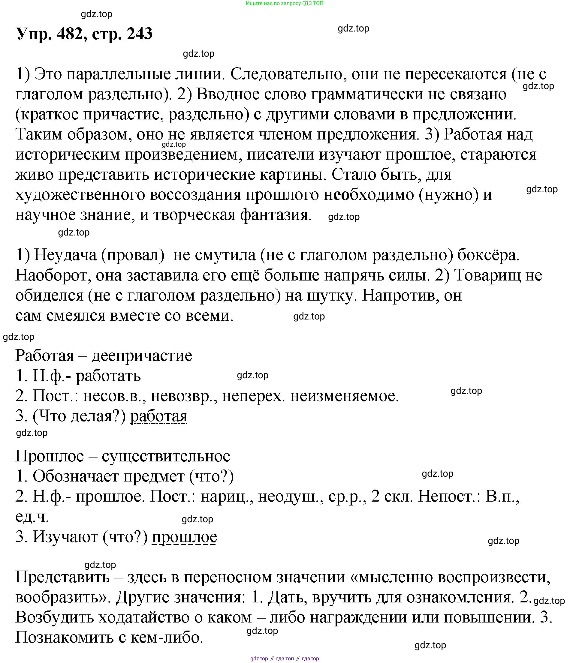 Русский язык, 8 класс Учебник, авторы: Бархударов Степан Григорьевич, Крючков Сергей Ефимович, Максимов Леонард Юрьевич, Чешко Лев Антонович, Николина Наталия Анатольевна, Мишина Клара Ивановна, Текучева Ирина Викторовна, Курцева Зоя Ивановна, Комиссарова Людмила Юрьевна, издательство Просвещение, Москва, 2023, зелёного цвета, страница 243, номер 482, Решение 1 (2023-2027)