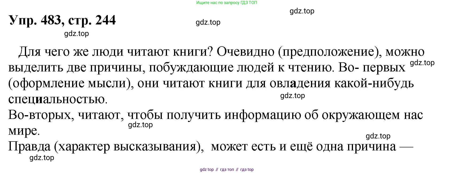 Русский язык, 8 класс Учебник, авторы: Бархударов Степан Григорьевич, Крючков Сергей Ефимович, Максимов Леонард Юрьевич, Чешко Лев Антонович, Николина Наталия Анатольевна, Мишина Клара Ивановна, Текучева Ирина Викторовна, Курцева Зоя Ивановна, Комиссарова Людмила Юрьевна, издательство Просвещение, Москва, 2023, зелёного цвета, страница 244, номер 483, Решение 1 (2023-2027)