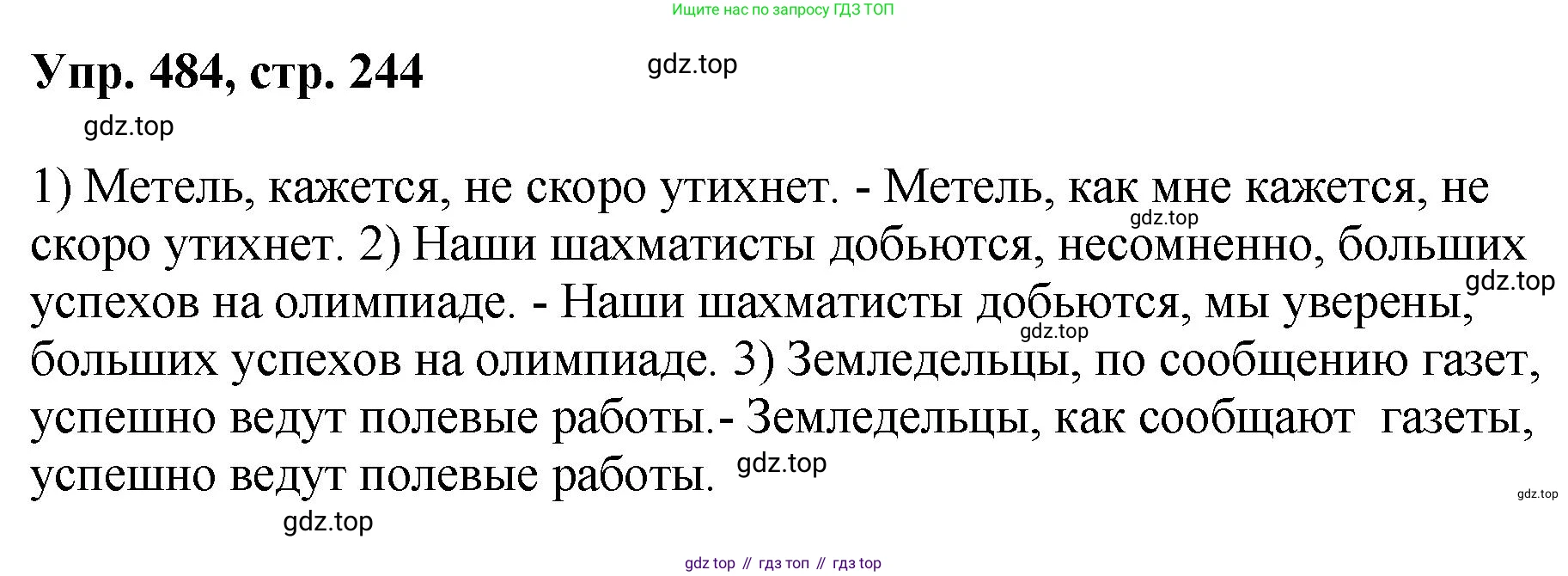Русский язык, 8 класс Учебник, авторы: Бархударов Степан Григорьевич, Крючков Сергей Ефимович, Максимов Леонард Юрьевич, Чешко Лев Антонович, Николина Наталия Анатольевна, Мишина Клара Ивановна, Текучева Ирина Викторовна, Курцева Зоя Ивановна, Комиссарова Людмила Юрьевна, издательство Просвещение, Москва, 2023, зелёного цвета, страница 244, номер 484, Решение 1 (2023-2027)