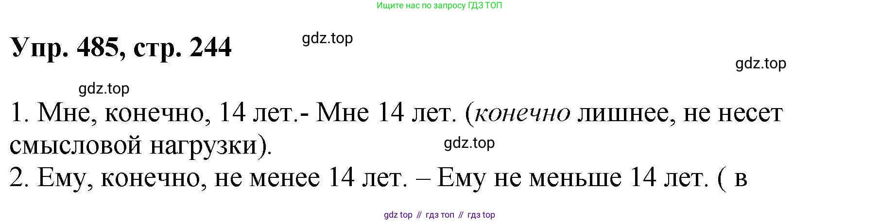 Русский язык, 8 класс Учебник, авторы: Бархударов Степан Григорьевич, Крючков Сергей Ефимович, Максимов Леонард Юрьевич, Чешко Лев Антонович, Николина Наталия Анатольевна, Мишина Клара Ивановна, Текучева Ирина Викторовна, Курцева Зоя Ивановна, Комиссарова Людмила Юрьевна, издательство Просвещение, Москва, 2023, зелёного цвета, страница 244, номер 485, Решение 1 (2023-2027)
