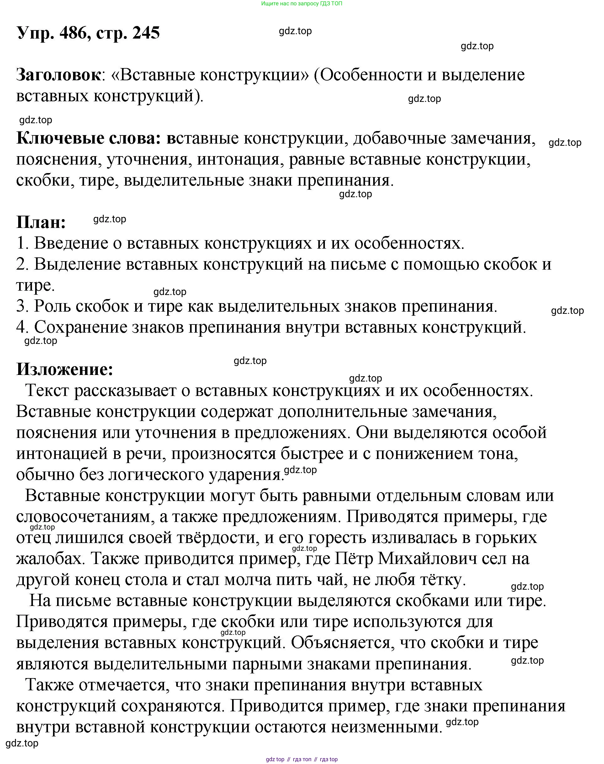 Русский язык, 8 класс Учебник, авторы: Бархударов Степан Григорьевич, Крючков Сергей Ефимович, Максимов Леонард Юрьевич, Чешко Лев Антонович, Николина Наталия Анатольевна, Мишина Клара Ивановна, Текучева Ирина Викторовна, Курцева Зоя Ивановна, Комиссарова Людмила Юрьевна, издательство Просвещение, Москва, 2023, зелёного цвета, страница 245, номер 486, Решение 1 (2023-2027)