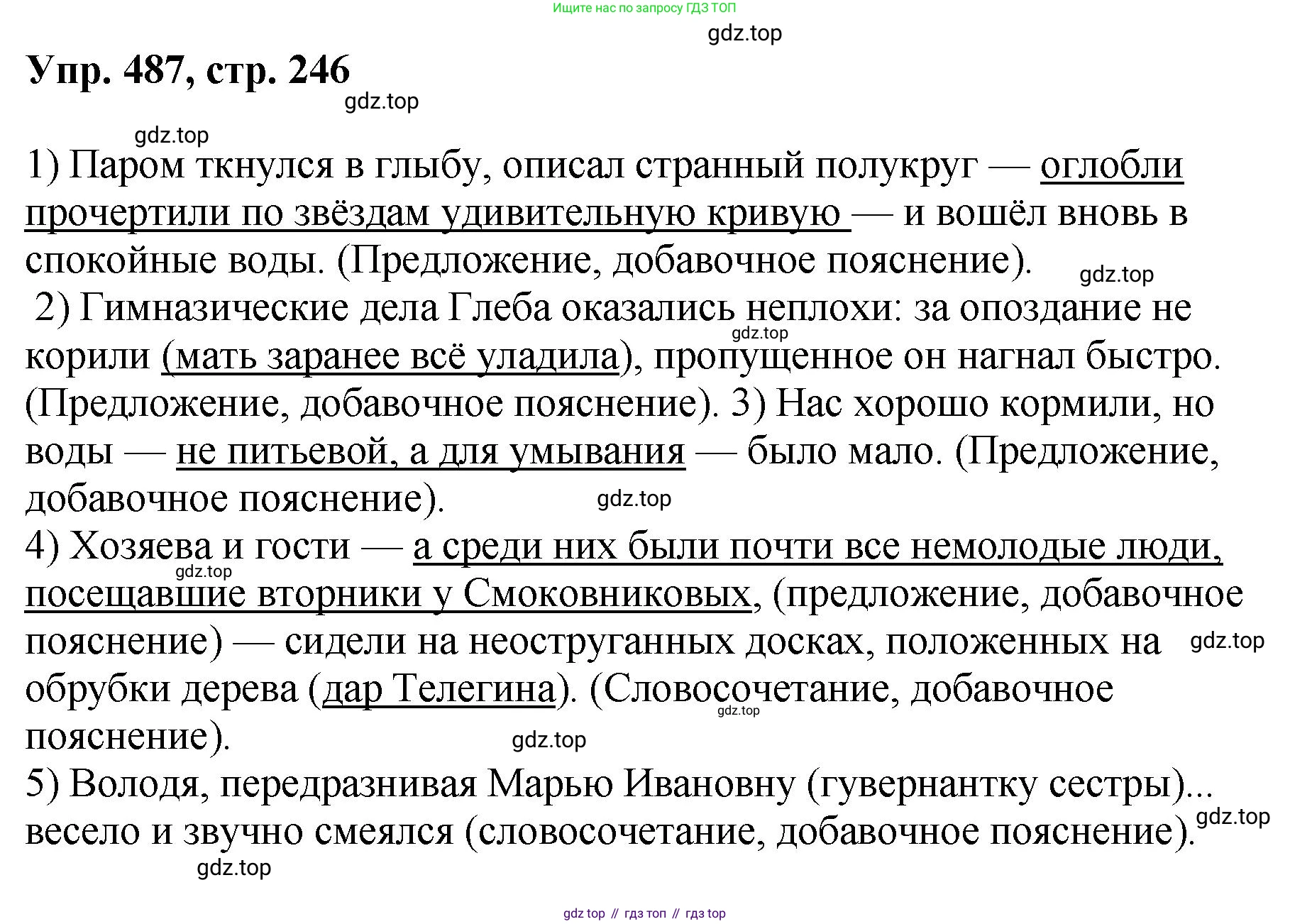 Русский язык, 8 класс Учебник, авторы: Бархударов Степан Григорьевич, Крючков Сергей Ефимович, Максимов Леонард Юрьевич, Чешко Лев Антонович, Николина Наталия Анатольевна, Мишина Клара Ивановна, Текучева Ирина Викторовна, Курцева Зоя Ивановна, Комиссарова Людмила Юрьевна, издательство Просвещение, Москва, 2023, зелёного цвета, страница 246, номер 487, Решение 1 (2023-2027)