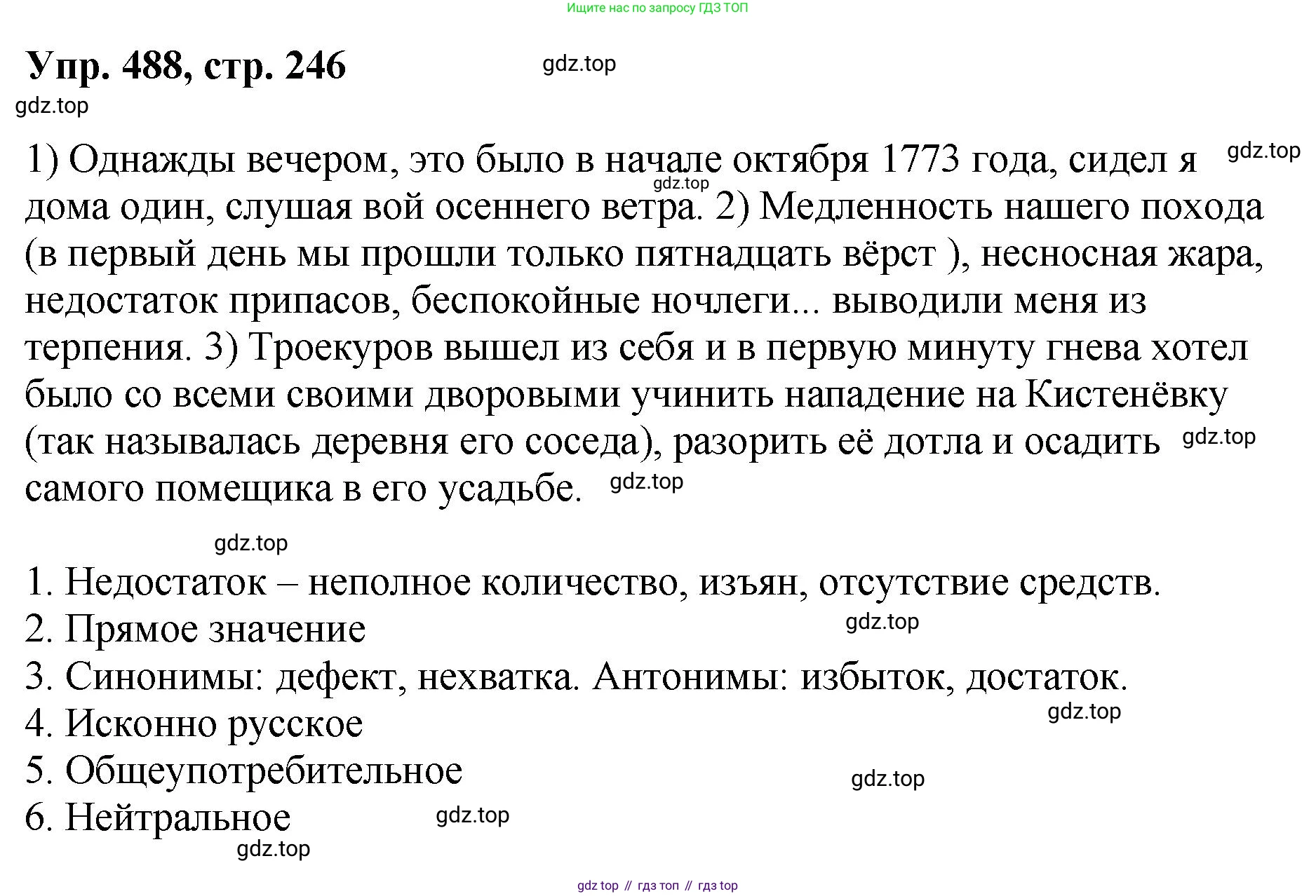 Русский язык, 8 класс Учебник, авторы: Бархударов Степан Григорьевич, Крючков Сергей Ефимович, Максимов Леонард Юрьевич, Чешко Лев Антонович, Николина Наталия Анатольевна, Мишина Клара Ивановна, Текучева Ирина Викторовна, Курцева Зоя Ивановна, Комиссарова Людмила Юрьевна, издательство Просвещение, Москва, 2023, зелёного цвета, страница 246, номер 488, Решение 1 (2023-2027)