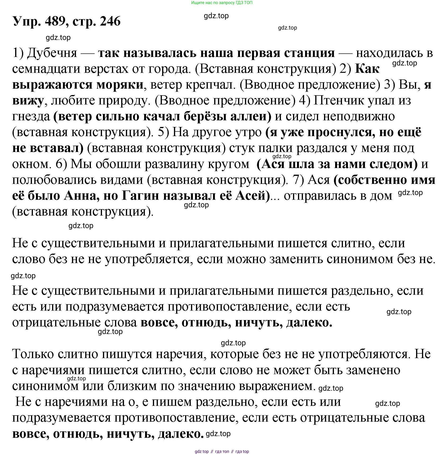 Русский язык, 8 класс Учебник, авторы: Бархударов Степан Григорьевич, Крючков Сергей Ефимович, Максимов Леонард Юрьевич, Чешко Лев Антонович, Николина Наталия Анатольевна, Мишина Клара Ивановна, Текучева Ирина Викторовна, Курцева Зоя Ивановна, Комиссарова Людмила Юрьевна, издательство Просвещение, Москва, 2023, зелёного цвета, страница 246, номер 489, Решение 1 (2023-2027)